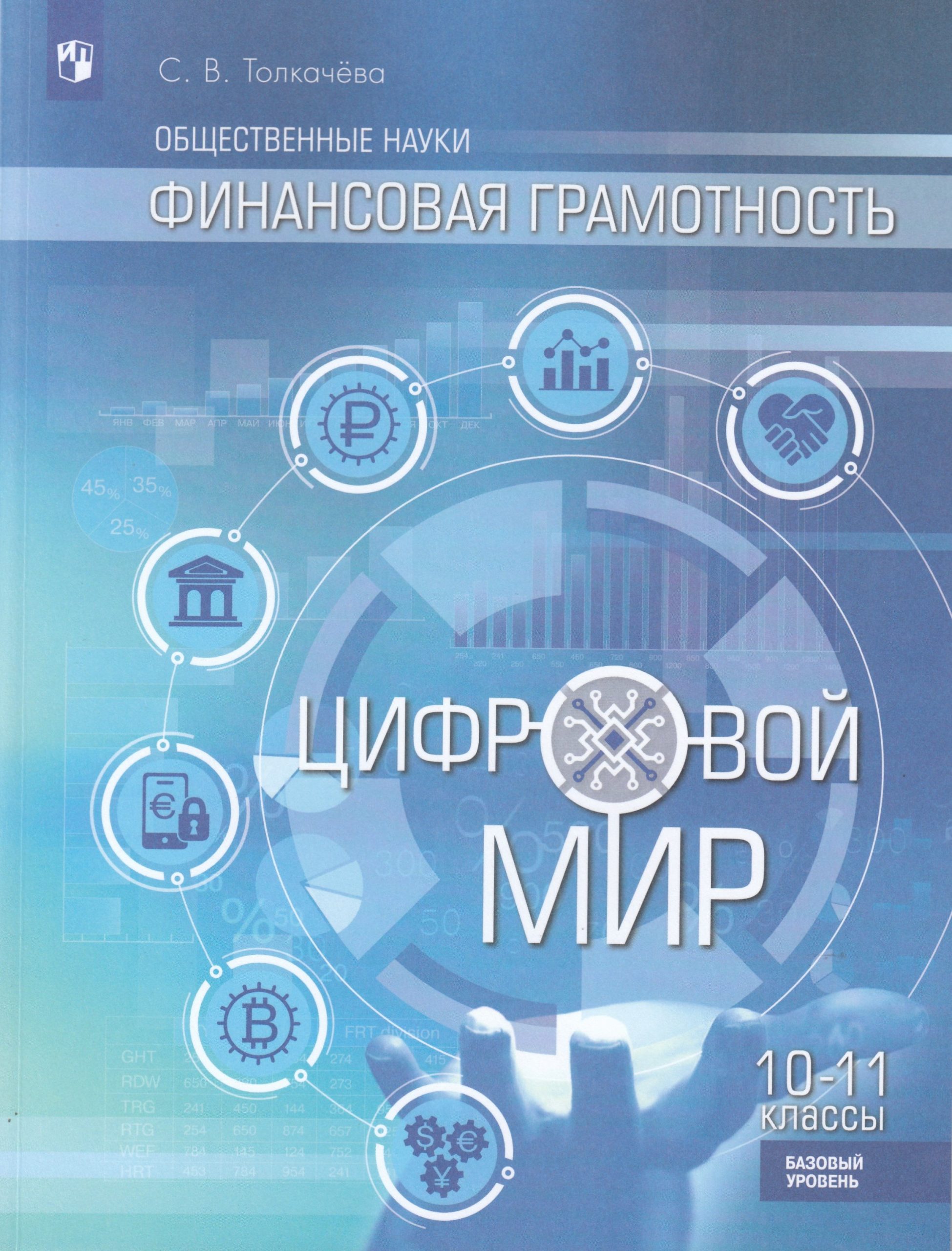 Общественные науки. Финансовая грамотность. Цифровой мир.10-11 классы. Учебник. Базовый уровень Толкачева С.В.