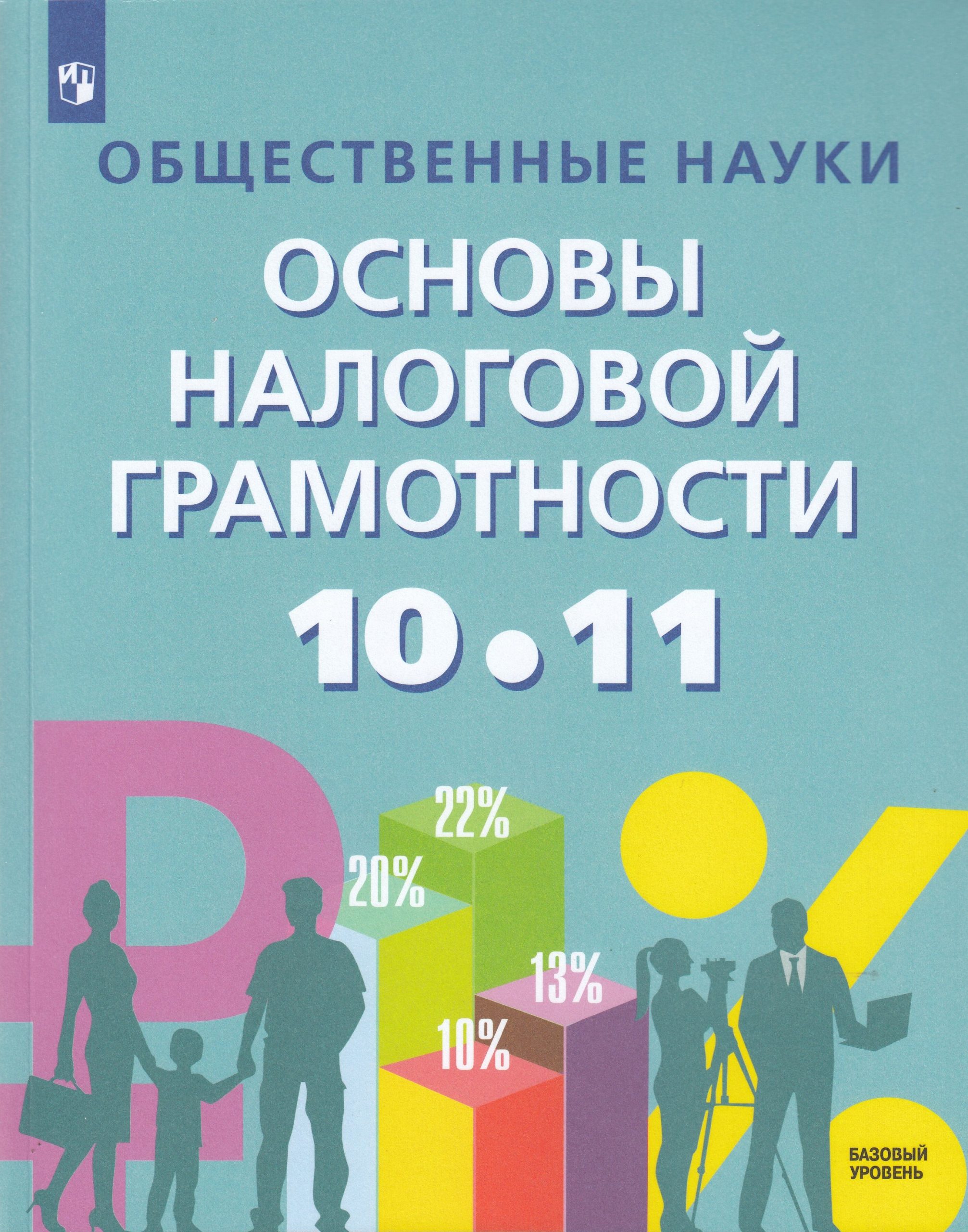 Общественные науки. Основы налоговой грамотности. 10-11 классы. Учебник. Базовый уровень Засько В.Н., Саськов В.А., Грундел Л.П., Школьная Т.Б., Арабян К.К.