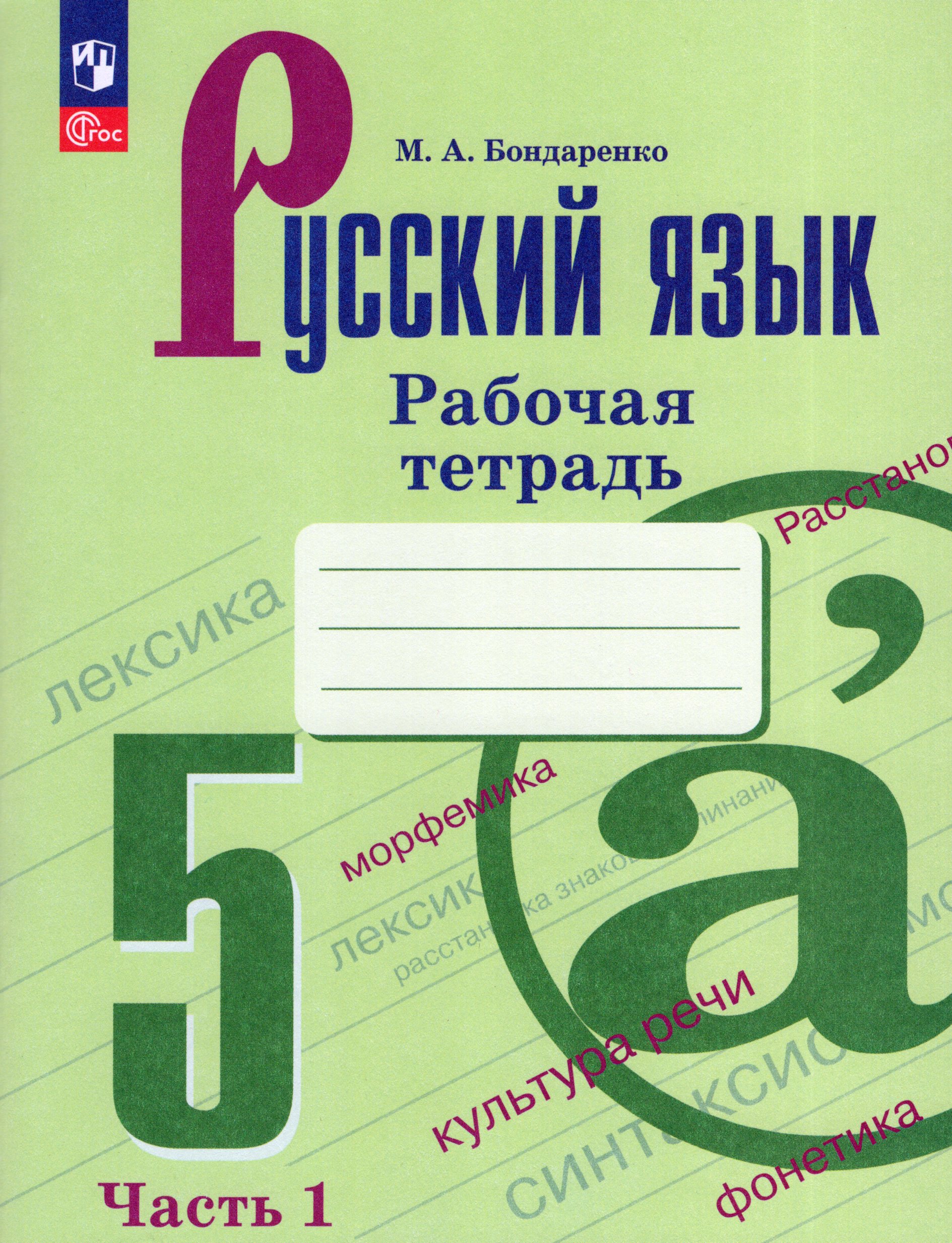 Русский язык. 5 класс. Рабочая тетрадь. Часть 1 Бондаренко М.А.