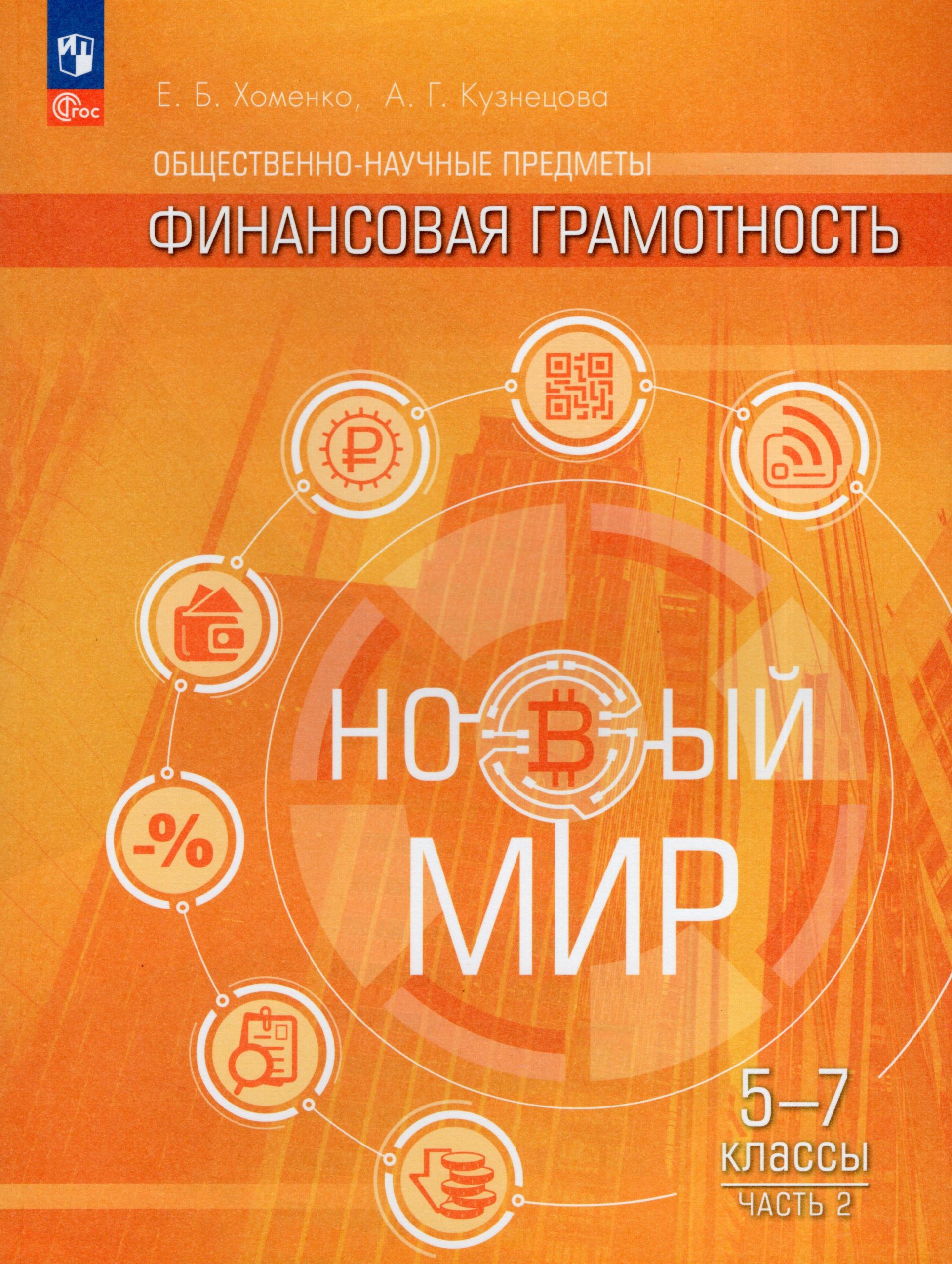 Общественно-научные предметы. Финансовая грамотность. Новый мир. 5-7 классы. Учебник. Часть 2 Хоменко Е.Б., Кузнецова А.Г.