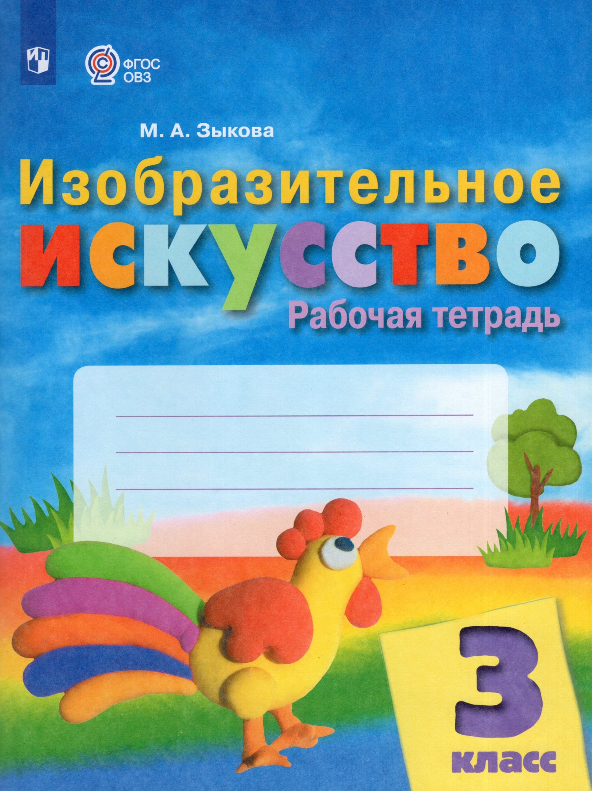Изобразительное искусство. 3 класс. Рабочая тетрадь для общеобразовательных организаций, реализующих адаптированные основные общеобразовательные программы Зыкова М.А.