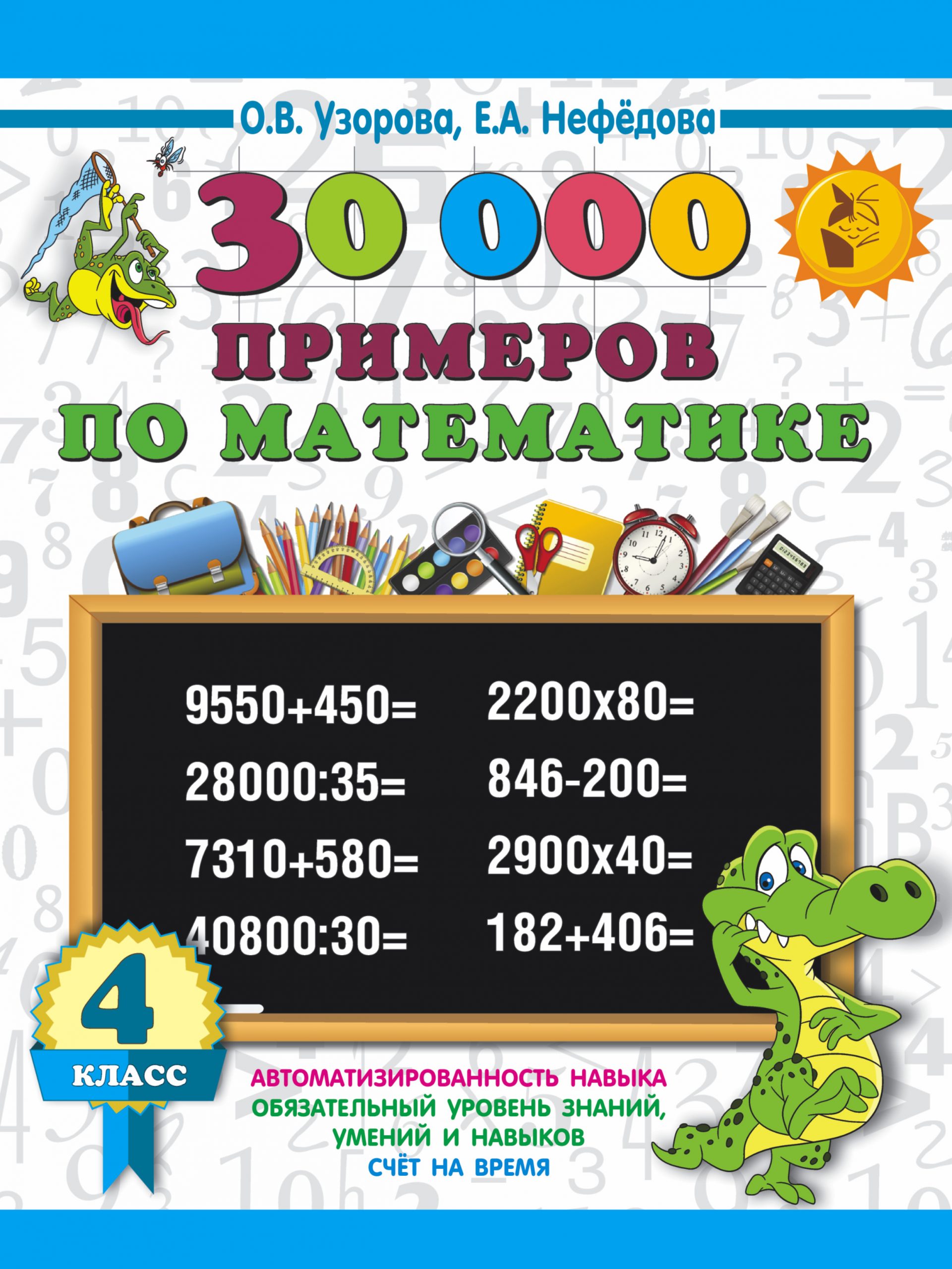 30000 примеров по математике. 4 класс Узорова О.В., Нефедова Е.А.