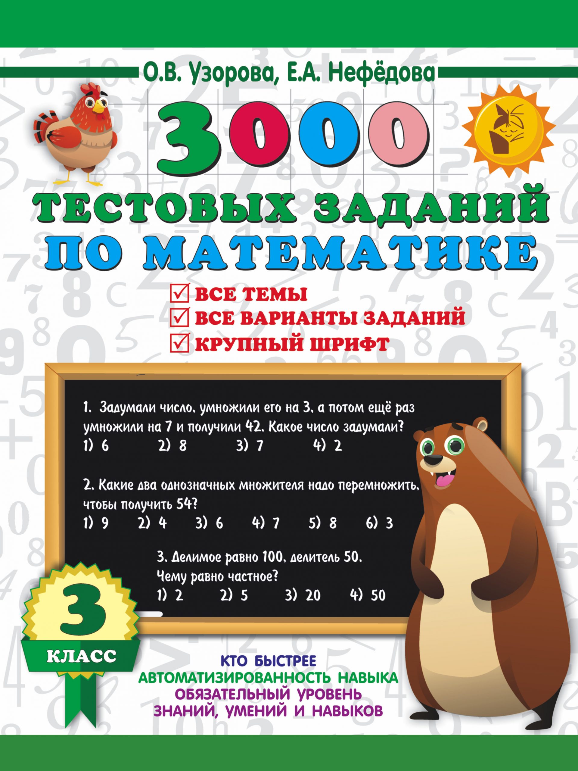 Математика. 3 класс. 3000 тестовых заданий. Крупный шрифт. Все темы и варианты Узорова О.В., Нефедова Е.А.