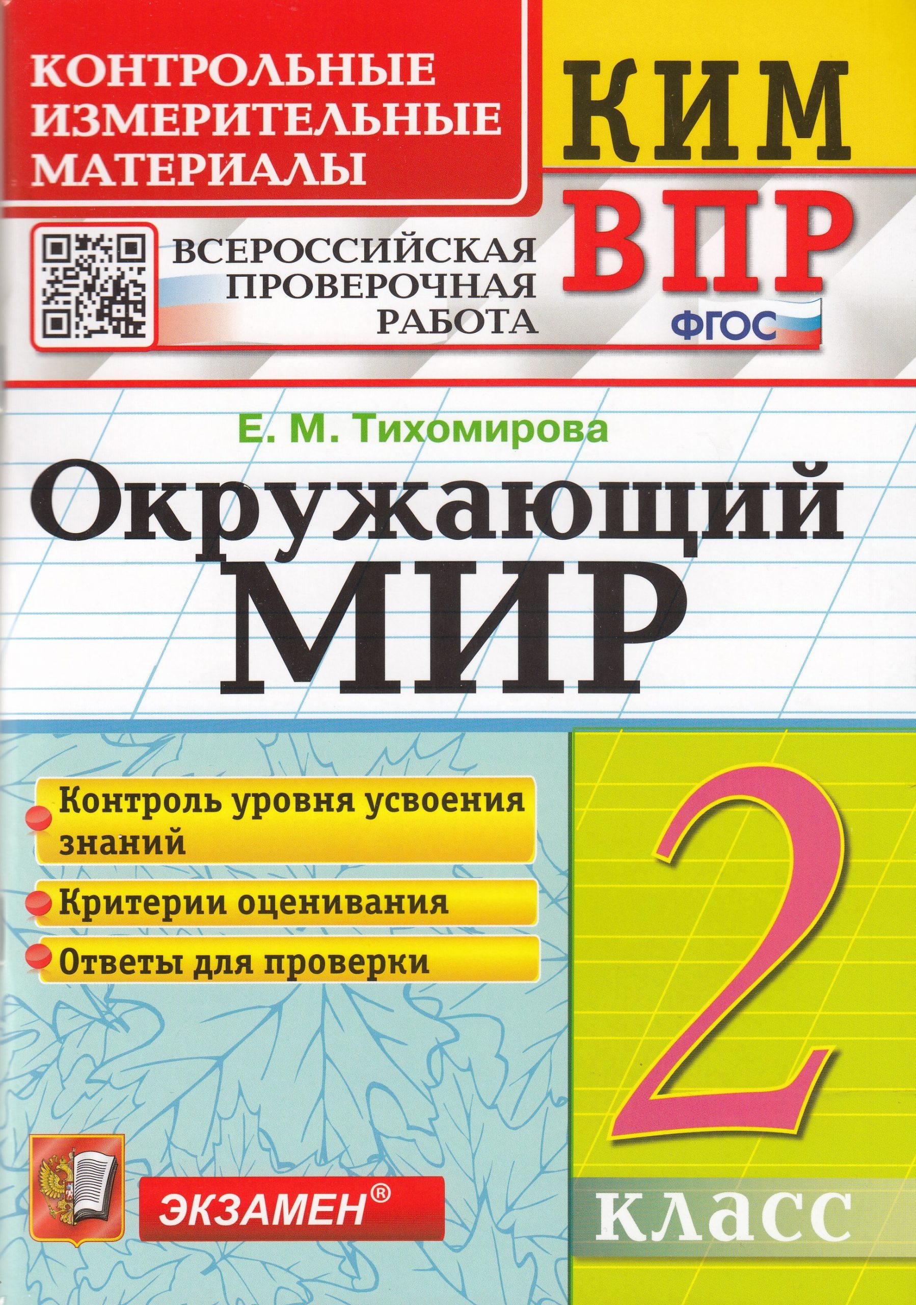 ВПР. Окружающий мир. 2 класс. Контрольно-измерительные материалы Тихомирова Е.М.