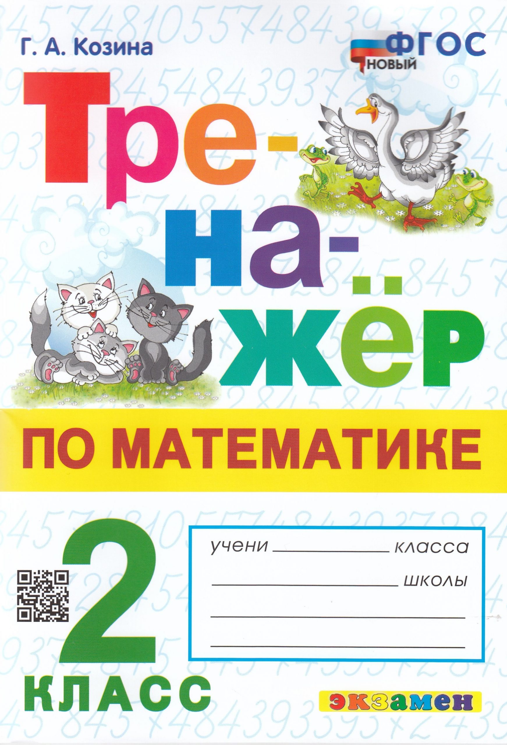 Математика. 2 класс. Тренажер Козина Г.А.
