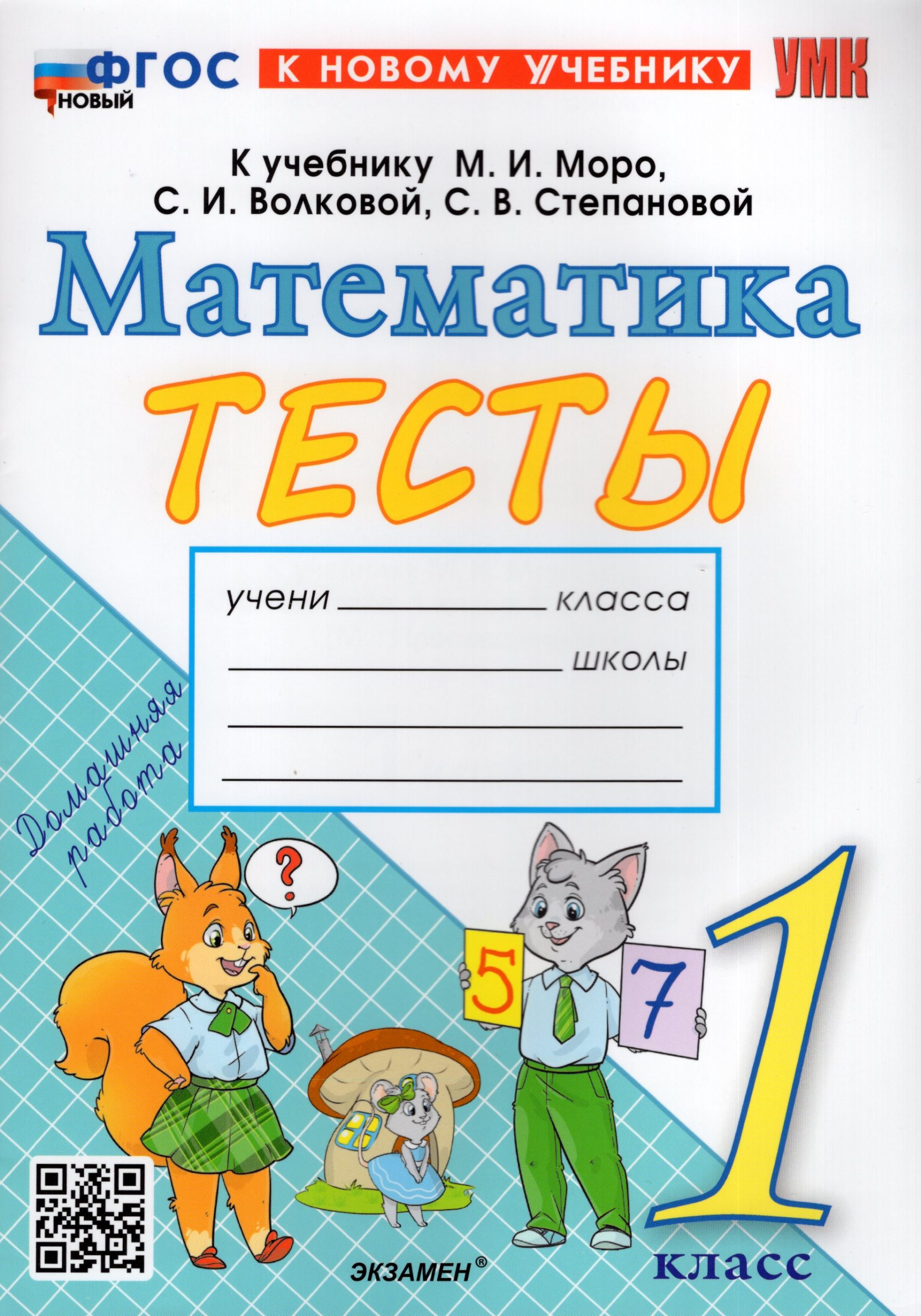 Математика. 1 класс. Тесты Погорелова Н.Ю.