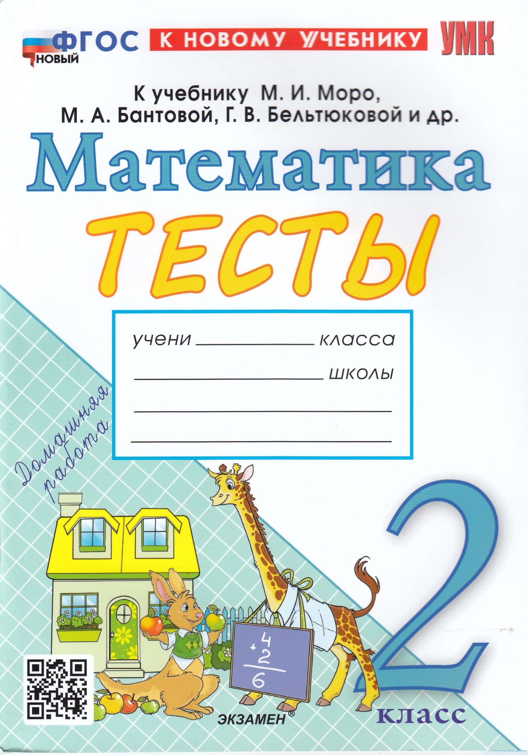 Математика. 2 класс. Тесты Погорелова Н.Ю.