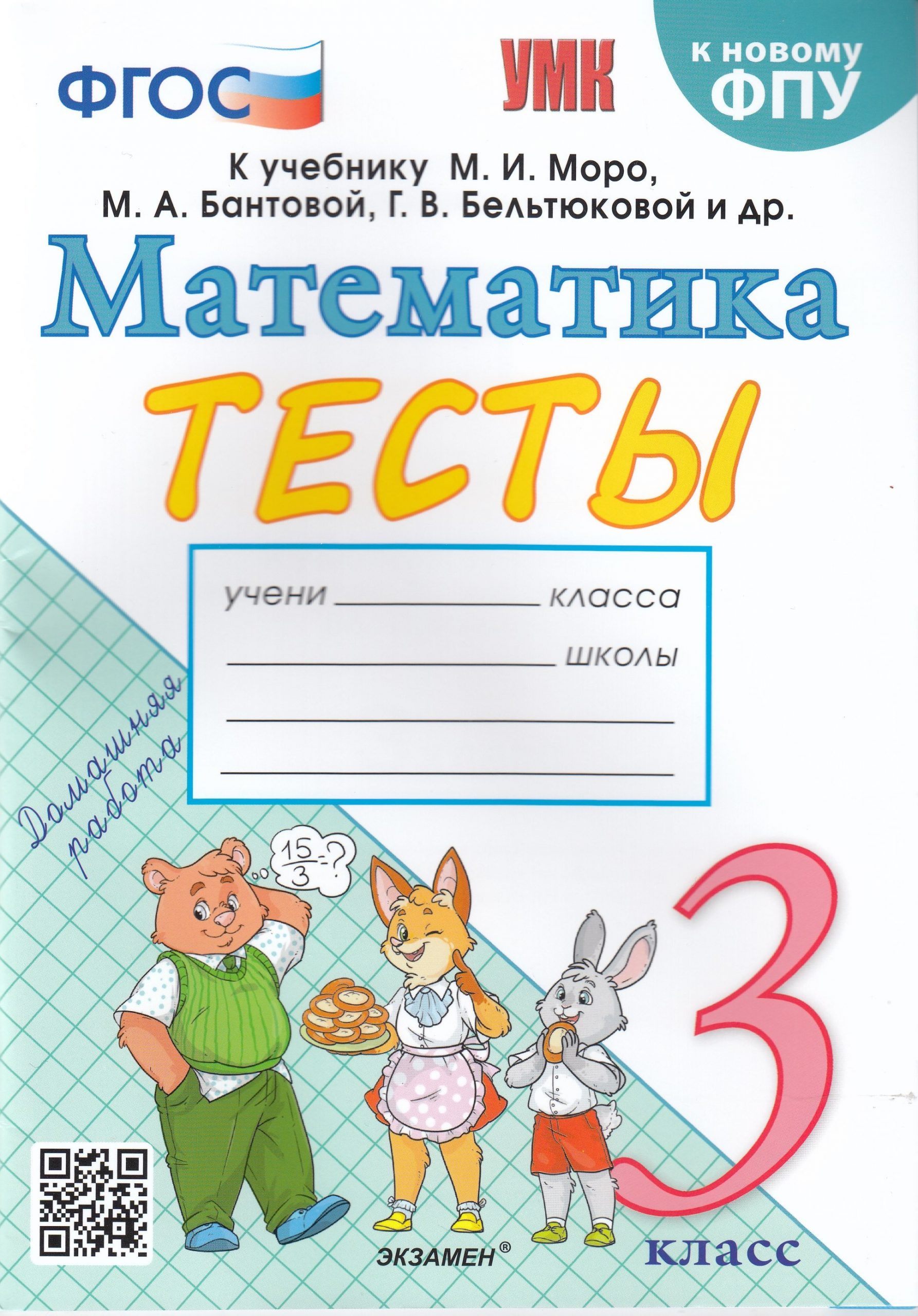 Математика. 3 класс. Тесты. К учебнику М.И. Моро, М.А. Бантовой, Г.В. Бельтюковой и др. Погорелова Н.Ю.
