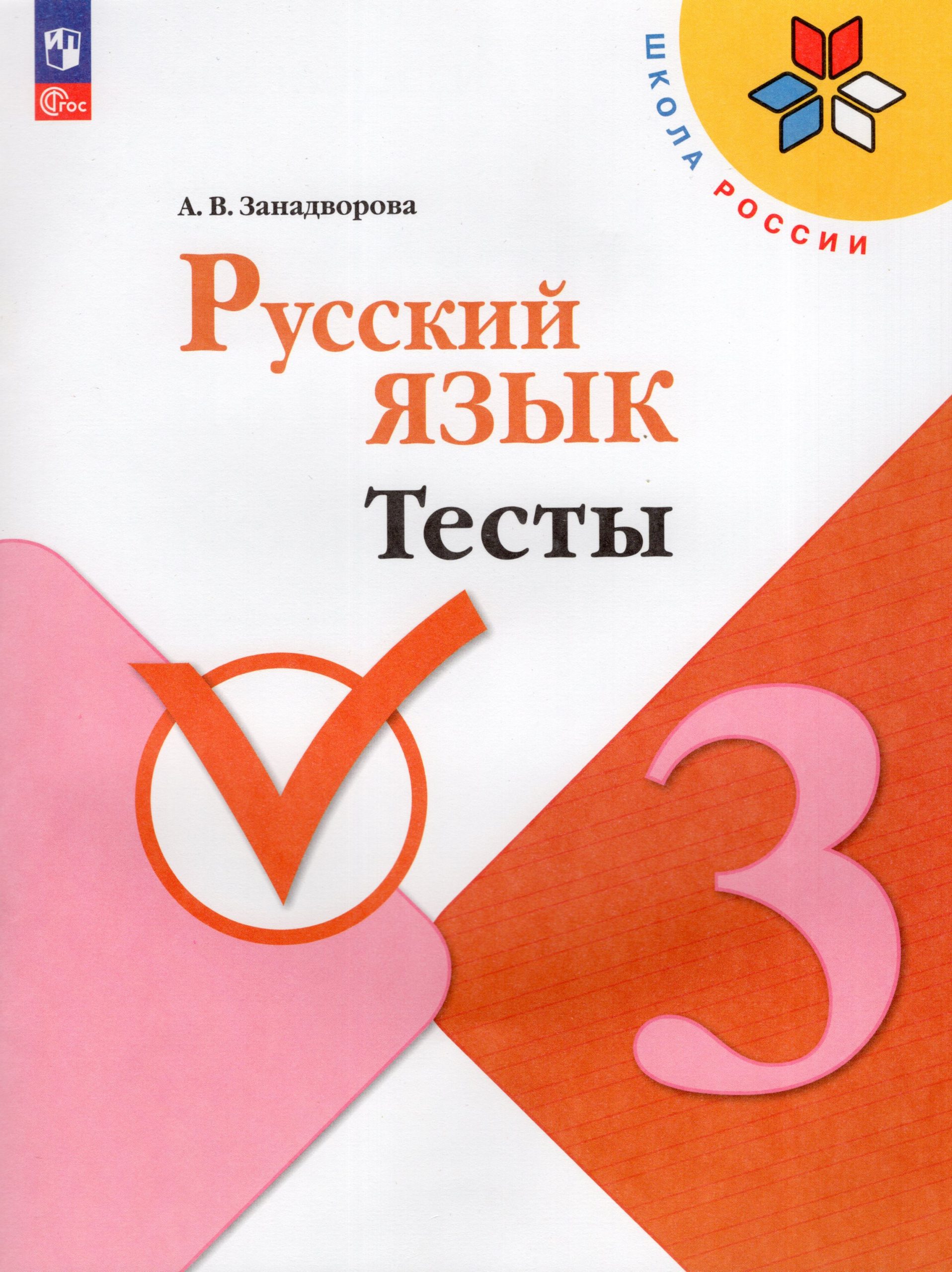 Русский язык. 3 класс. Тесты Занадворова А.В.