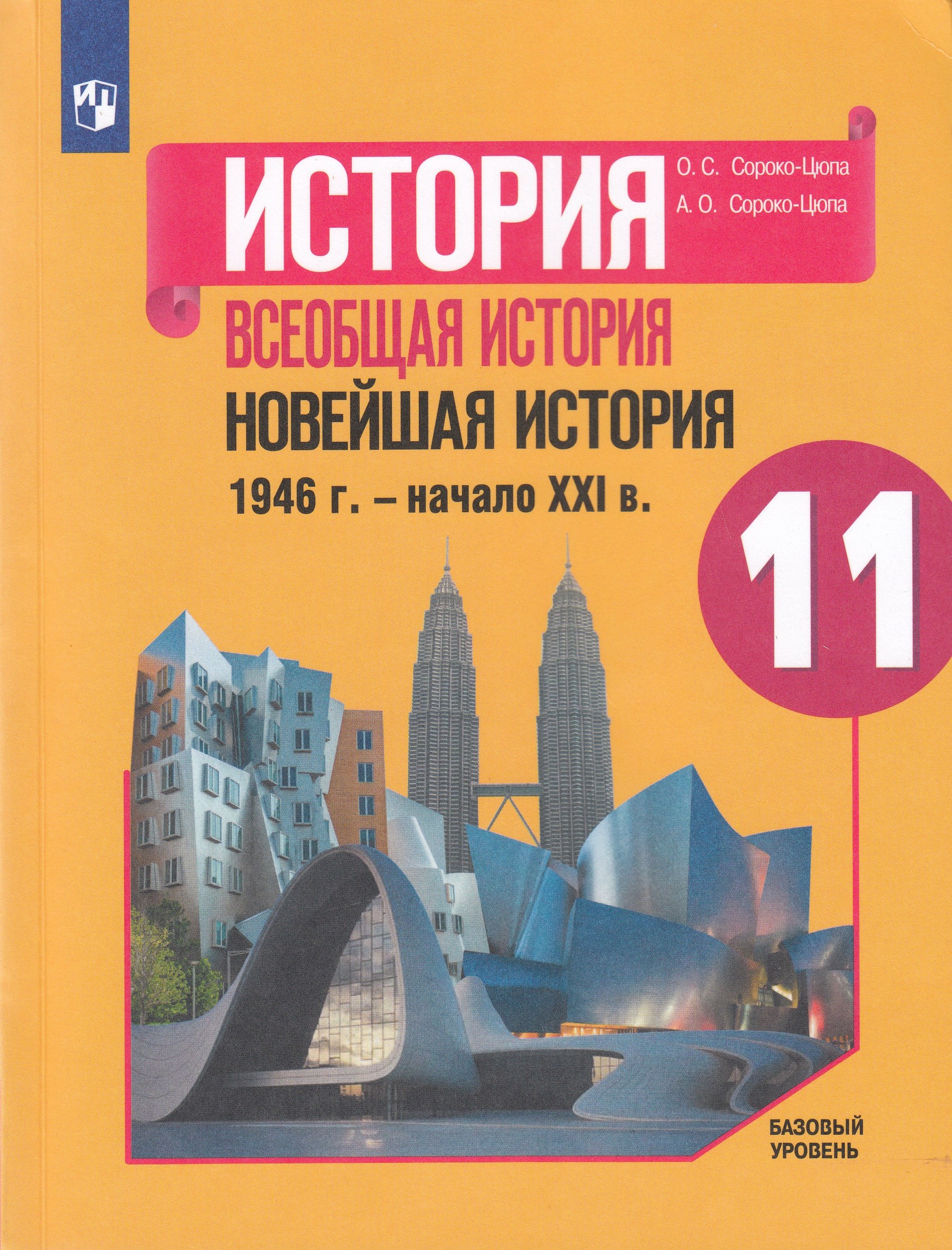 История. Всеобщая история. Новейшая история. 1946 г. — начало XXI в. 11 класс. Учебник. Базовый уровень. Сороко-Цюпа О.С., Сороко-Цюпа А.О.