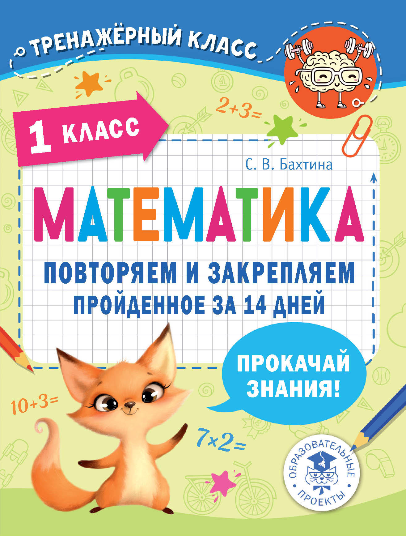 Математика. Повторяем и закрепляем пройденное в 1 классе за 14 дней Бахтина С.В.