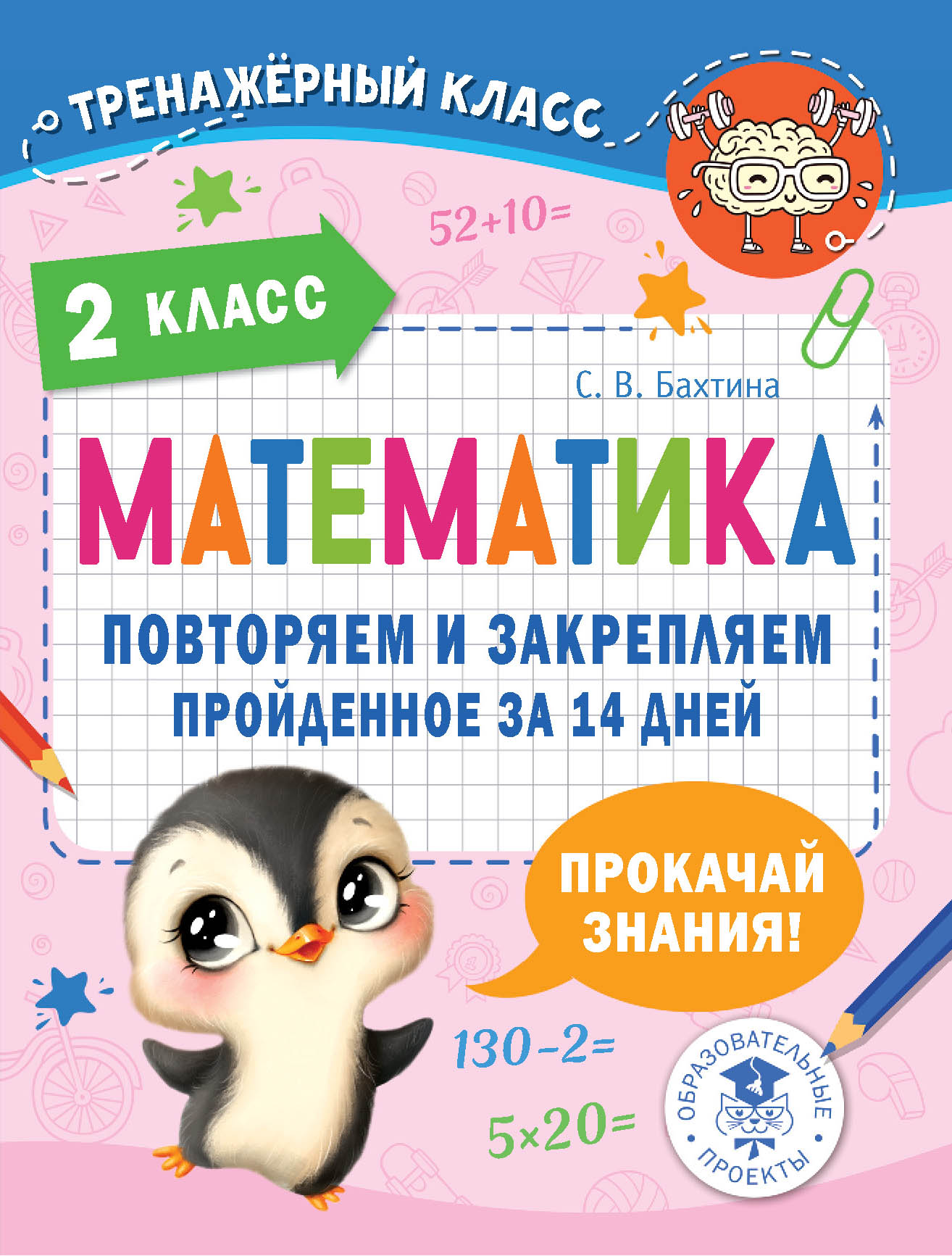 Математика. Повторяем и закрепляем пройденное в 2 классе за 14 дней Бахтина С.В.