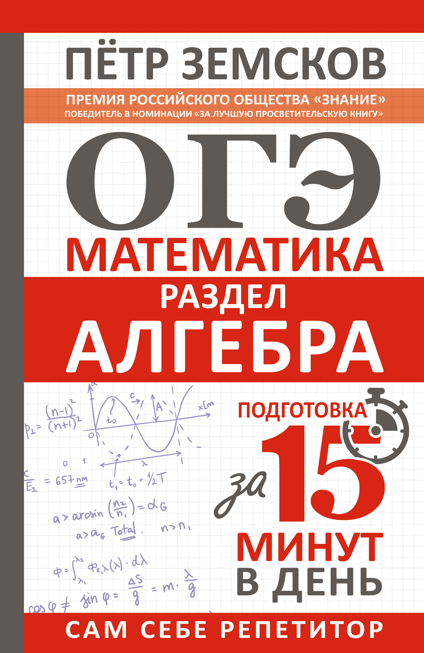 ОГЭ. Математика. Раздел «Алгебра». Подготовка за 15 минут в день Земсков П.А.