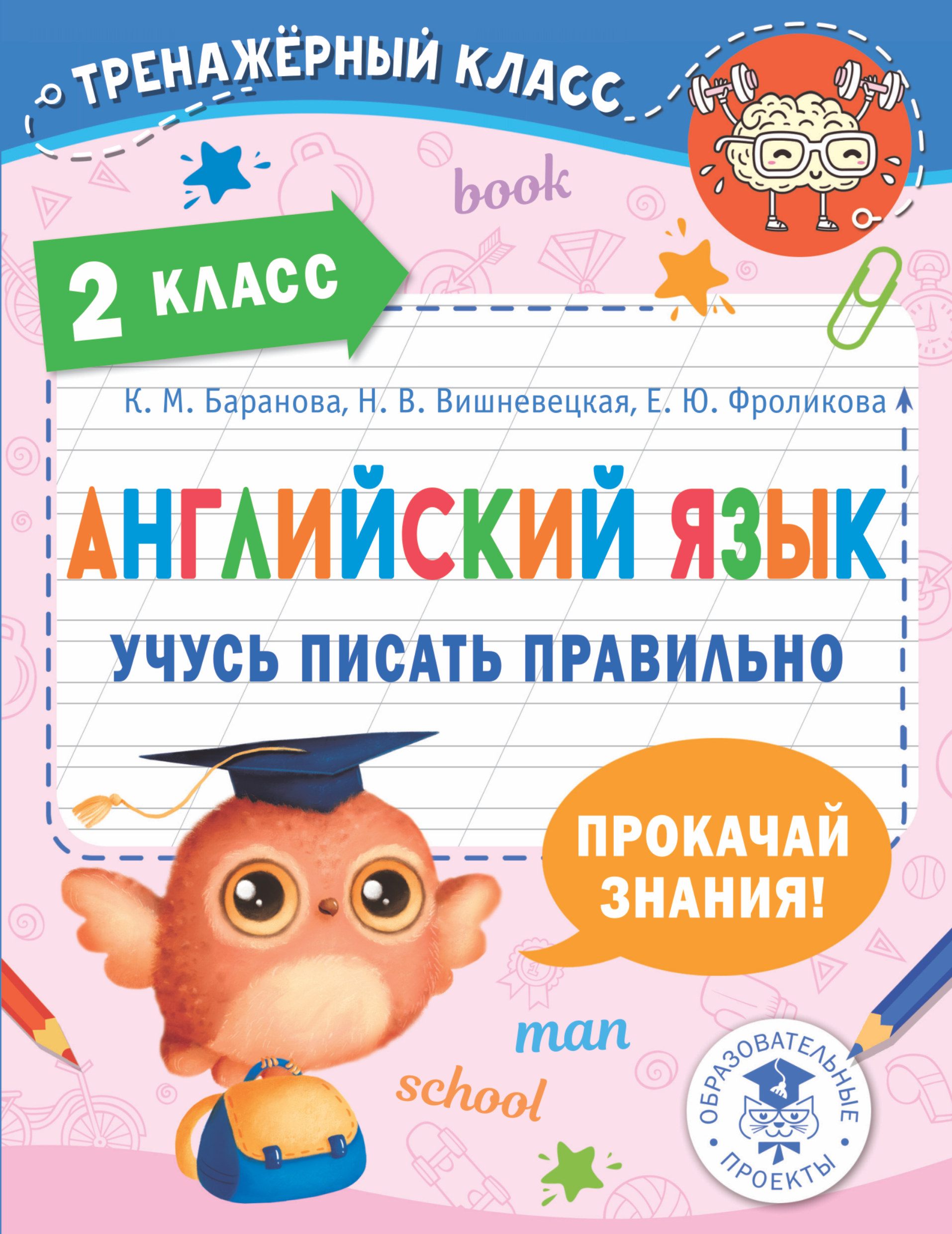 Английский язык. Учусь писать правильно. 2 класс Баранова К.М., Вишневецкая Н.В., Фроликова Е.Ю.