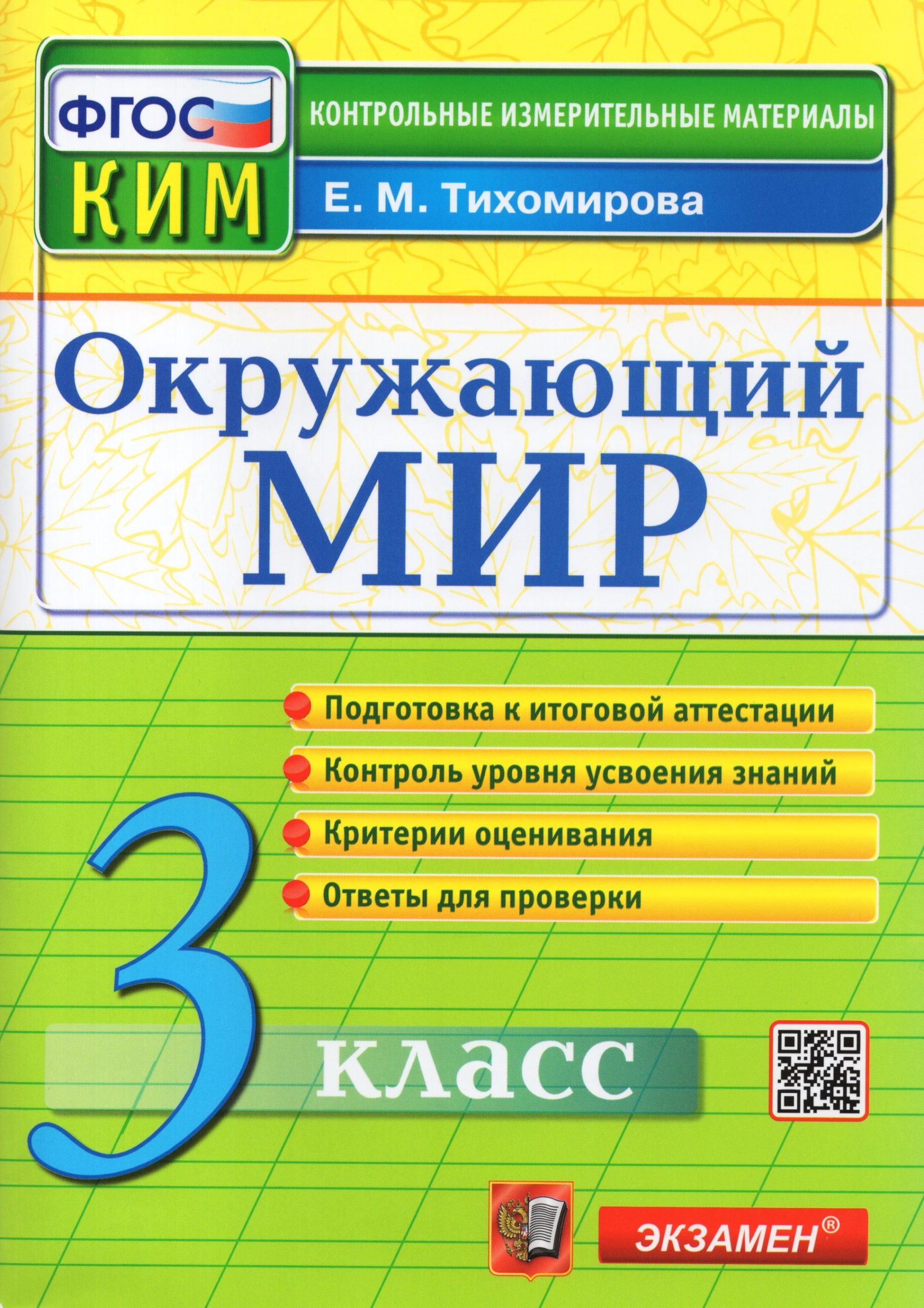 Окружающий мир. 3 класс. Контрольно-измерительные материалы Тихомирова Е.М.