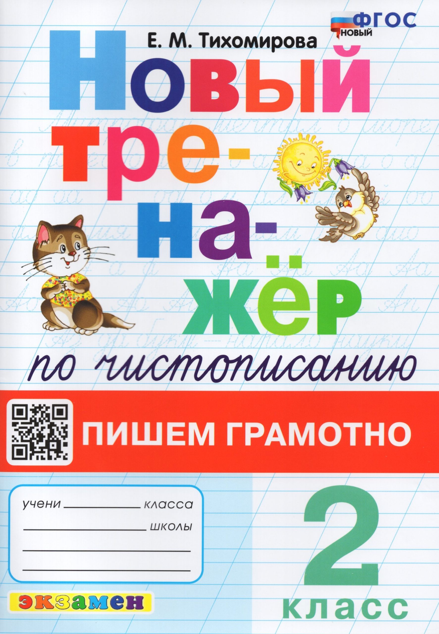 Чистописание. 2 класс. Тренажер Тихомирова Е.М.