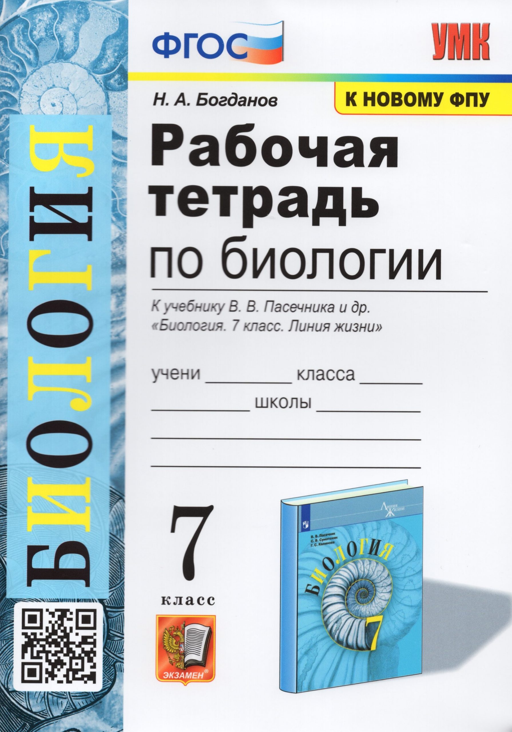 Биология. 7 класс. Рабочая тетрадь. К учебнику В.В. Пасечника и др. Богданов Н.А.