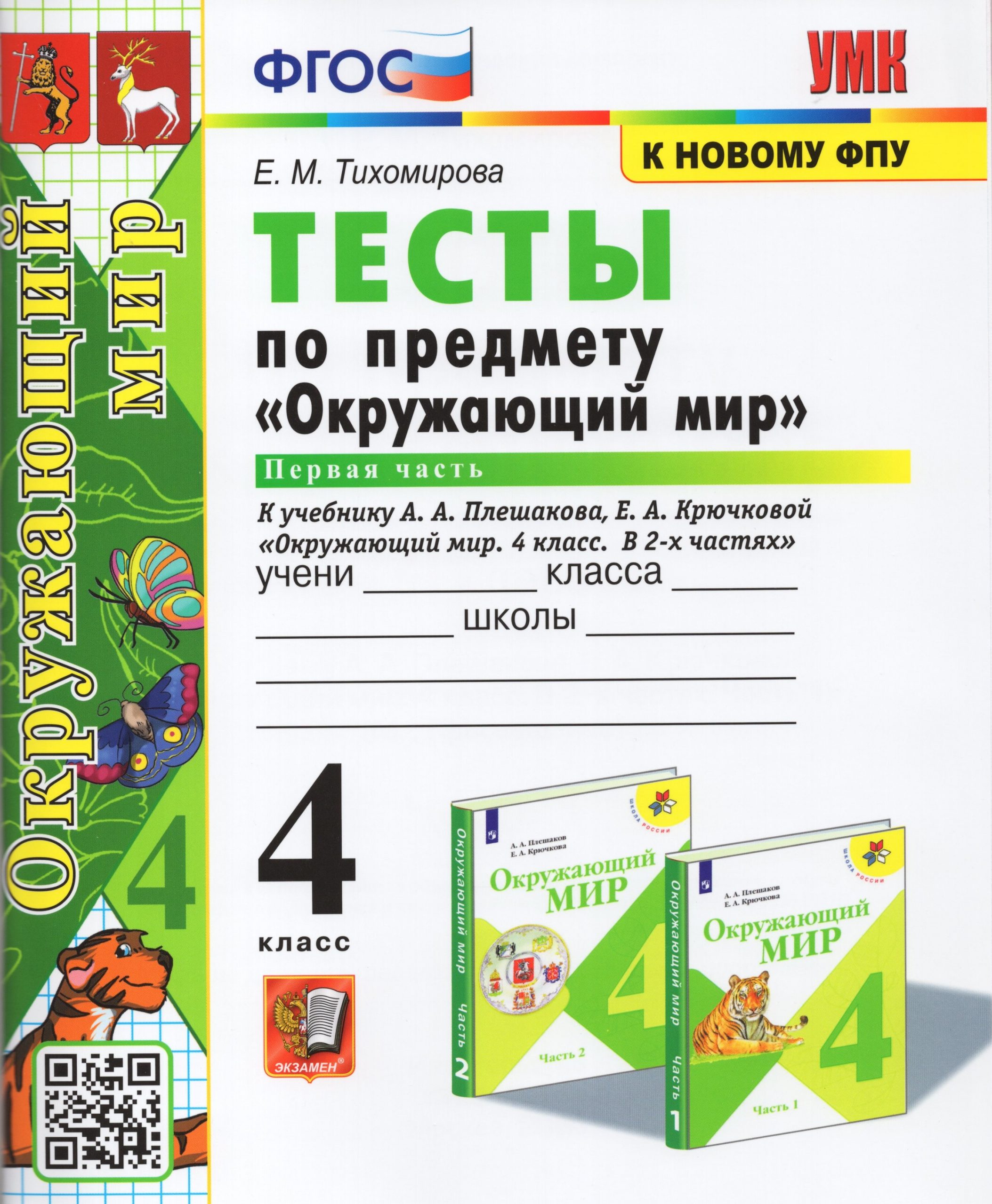 Окружающий мир. 4 класс. Тесты. Часть 1. К учебнику А. А. Плешакова, Е. А. Крючковой Тихомирова Е.М.
