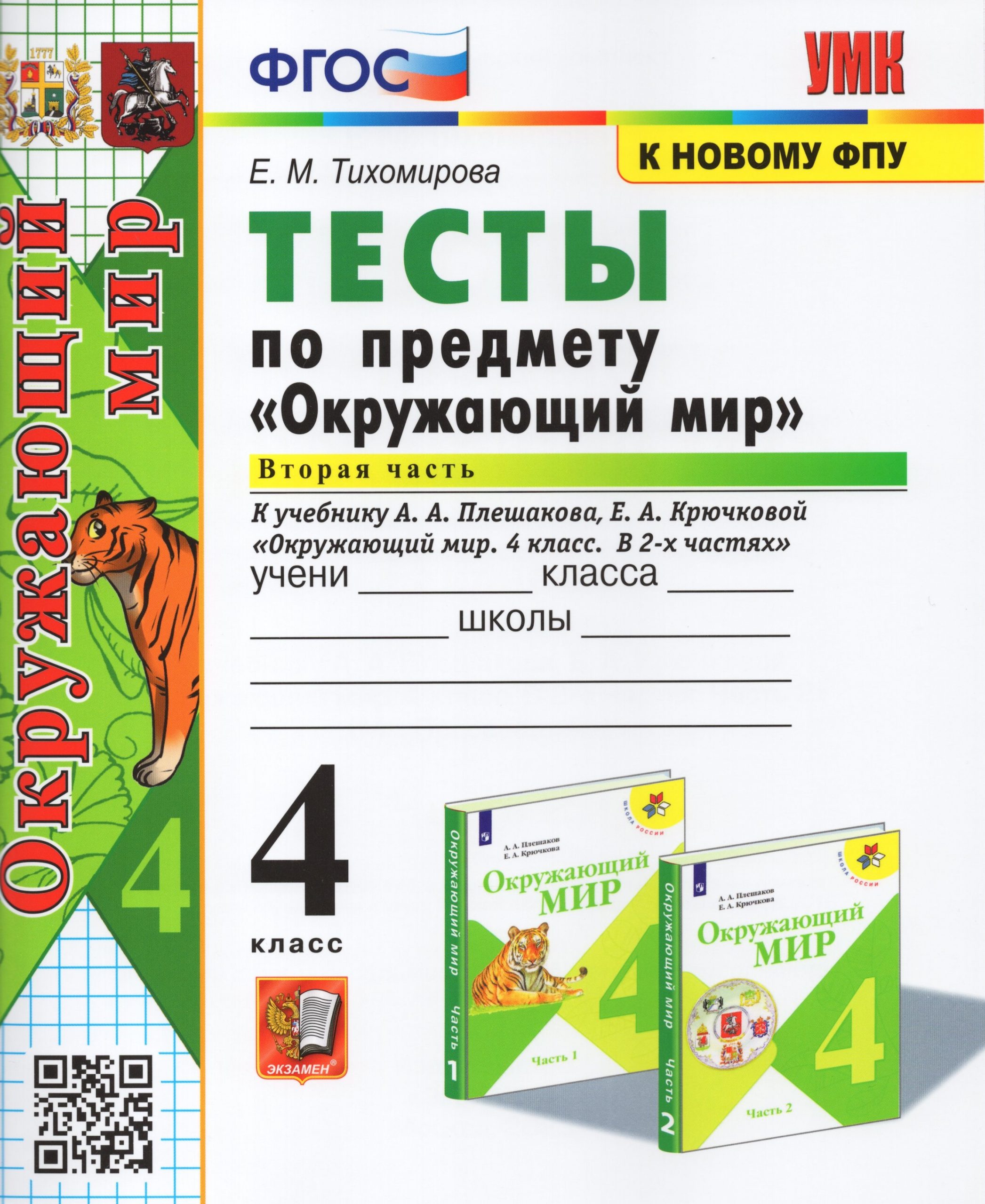 Окружающий мир. 4 класс. Тесты. Часть 2. К учебнику А. А. Плешакова, Е. А. Крючковой Тихомирова Е.М.