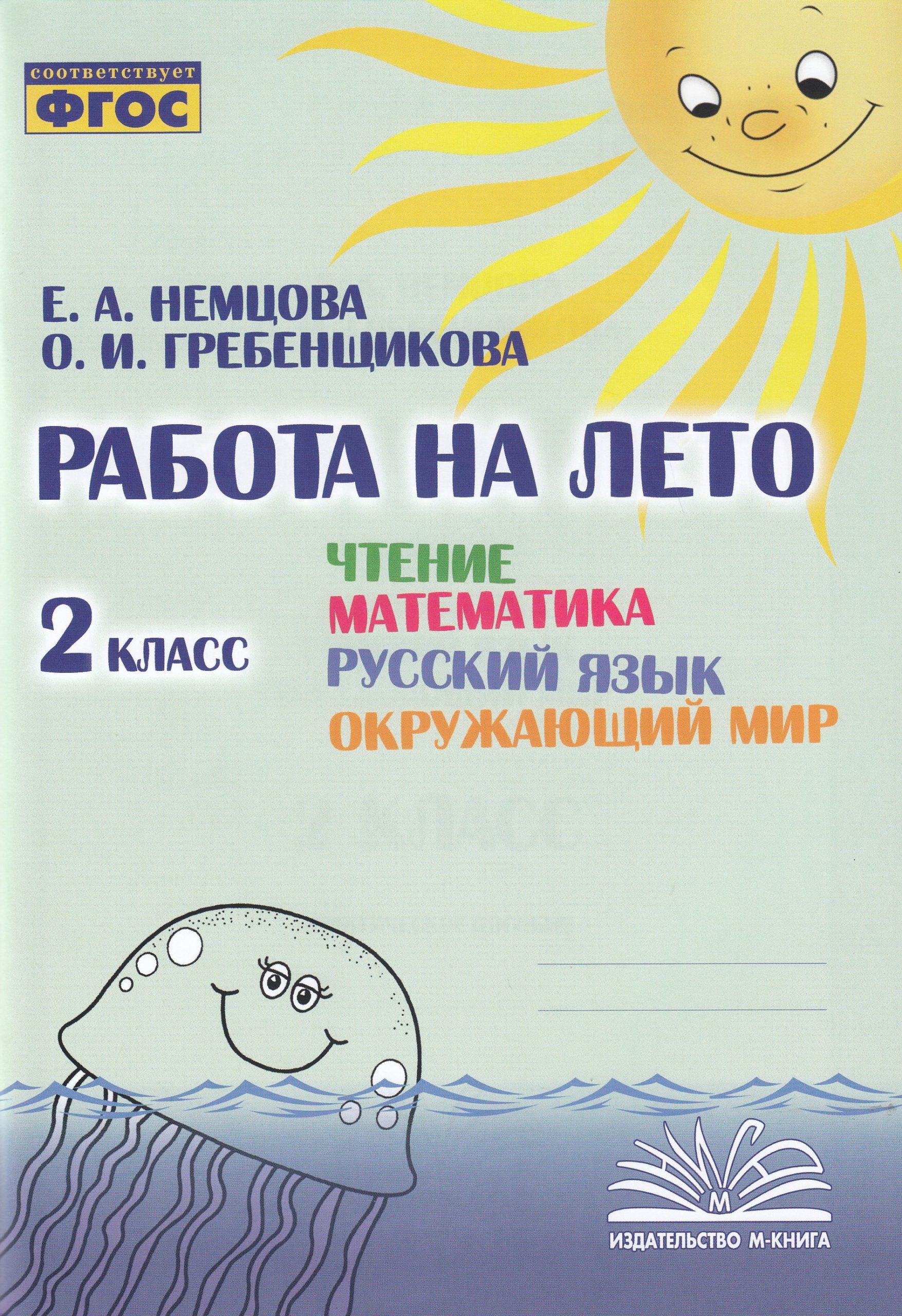 Русский язык, Математика, Чтение, Окружающий мир. 2 класс Немцова Е.А., Гребенщикова О.И.