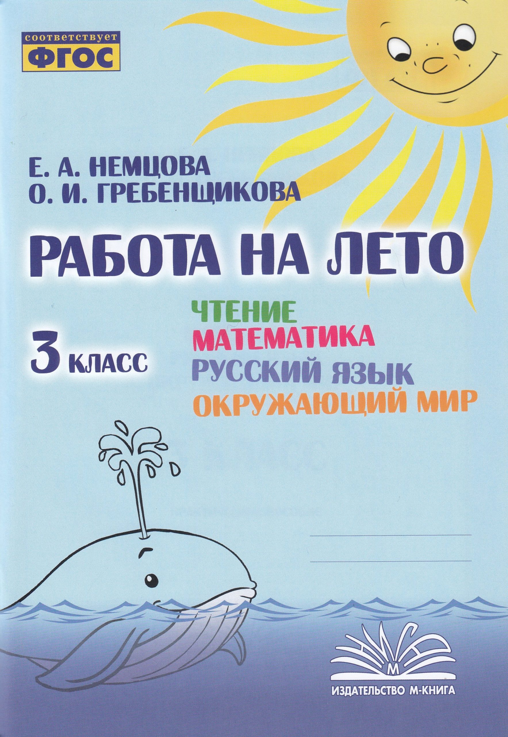Русский язык, математика, Чтение, Окружающий мир. 3 класс. Практическое пособие Немцова Е.А., Гребенщикова О.И.