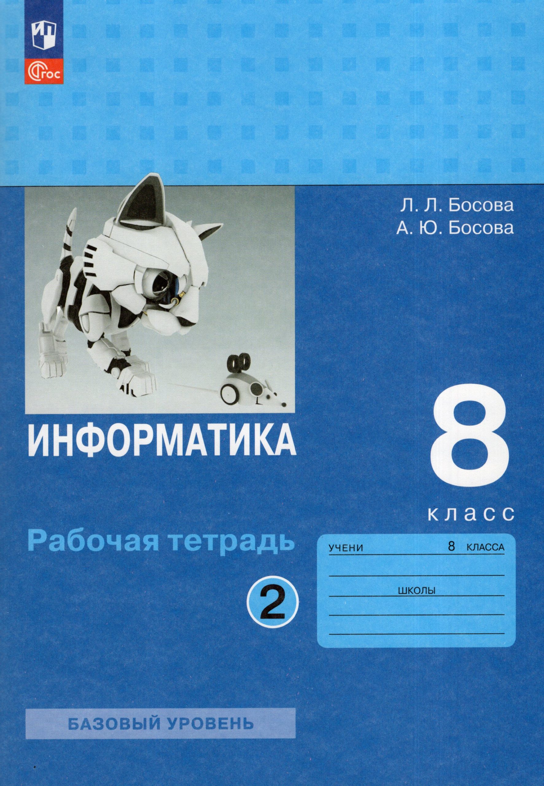 Информатика. 8 класс. Рабочая тетрадь. Базовый уровень. Часть 2 Босова А.Ю., Босова Л.Л.