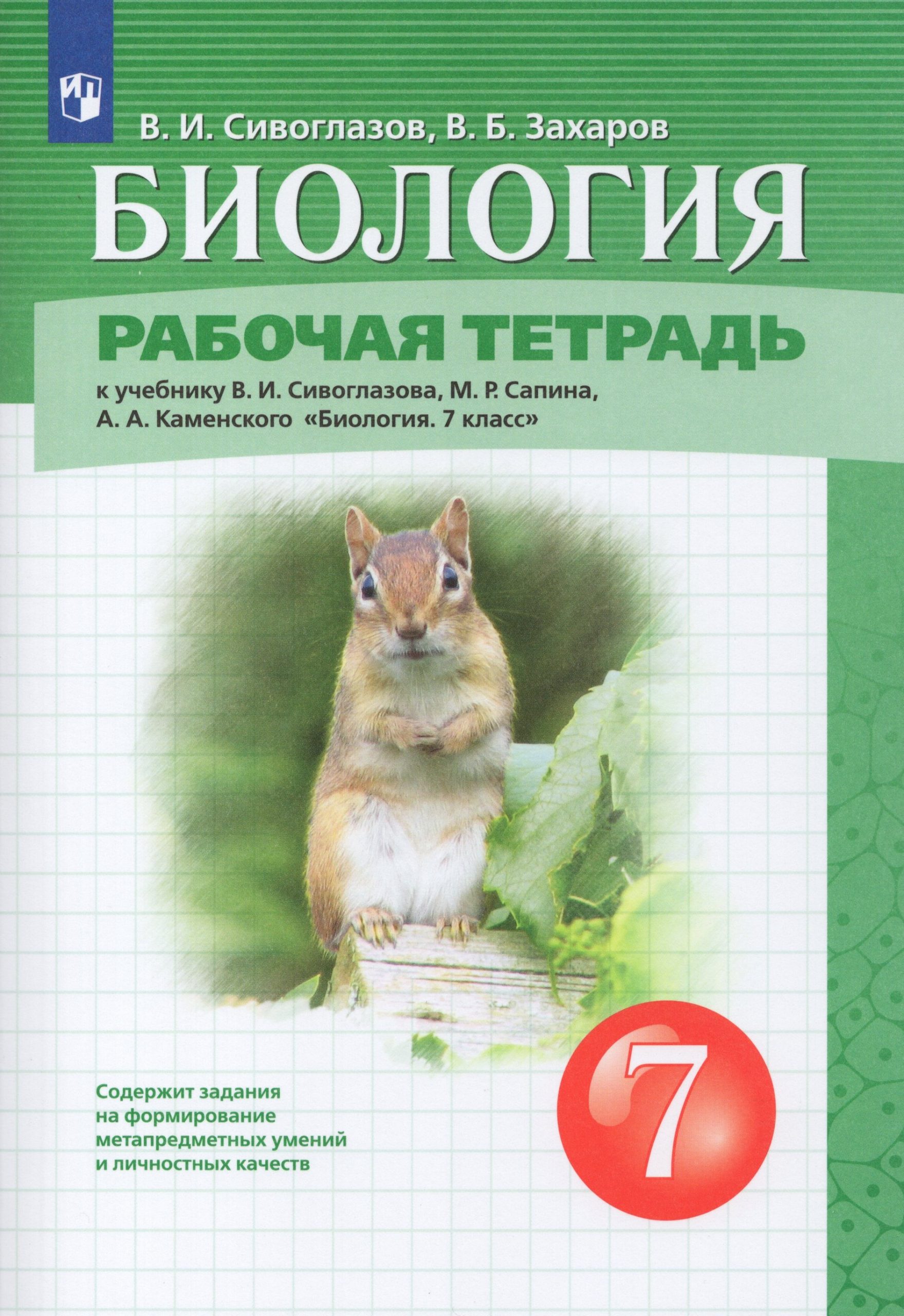 Биология. 7 класс. Рабочая тетрадь Сивоглазов В.И., Захаров В.Б.