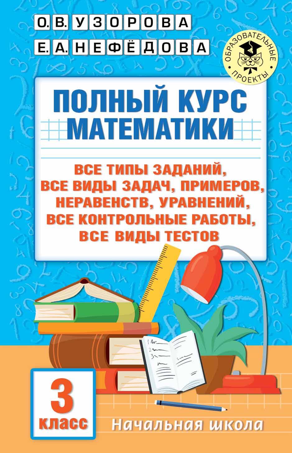 Полный курс математики: 3-й класс. Все типы заданий, все виды задач, примеров, уравнений, неравенств, все контрольные работы, все виды тестов Узорова О.В., Нефедова Е.А.