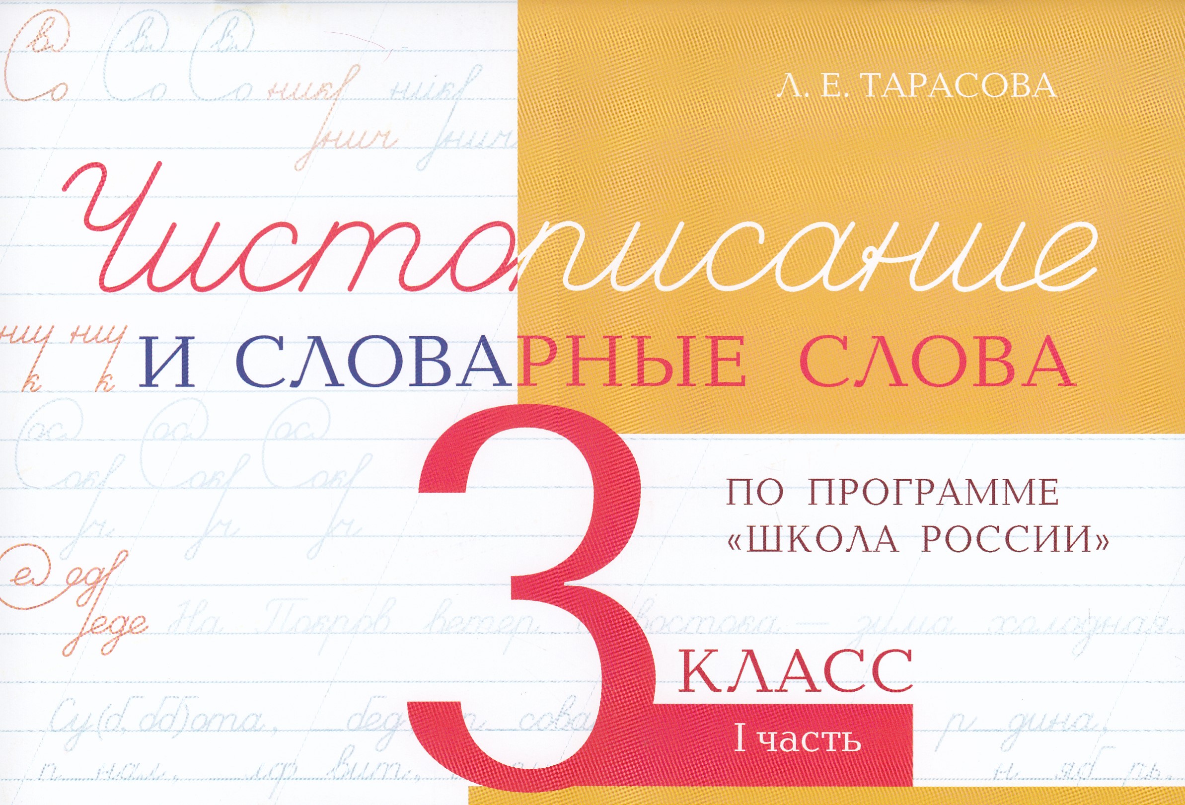 Чистописание и словарные слова. 3 класс. Часть 1 Тарасова Л.Е.