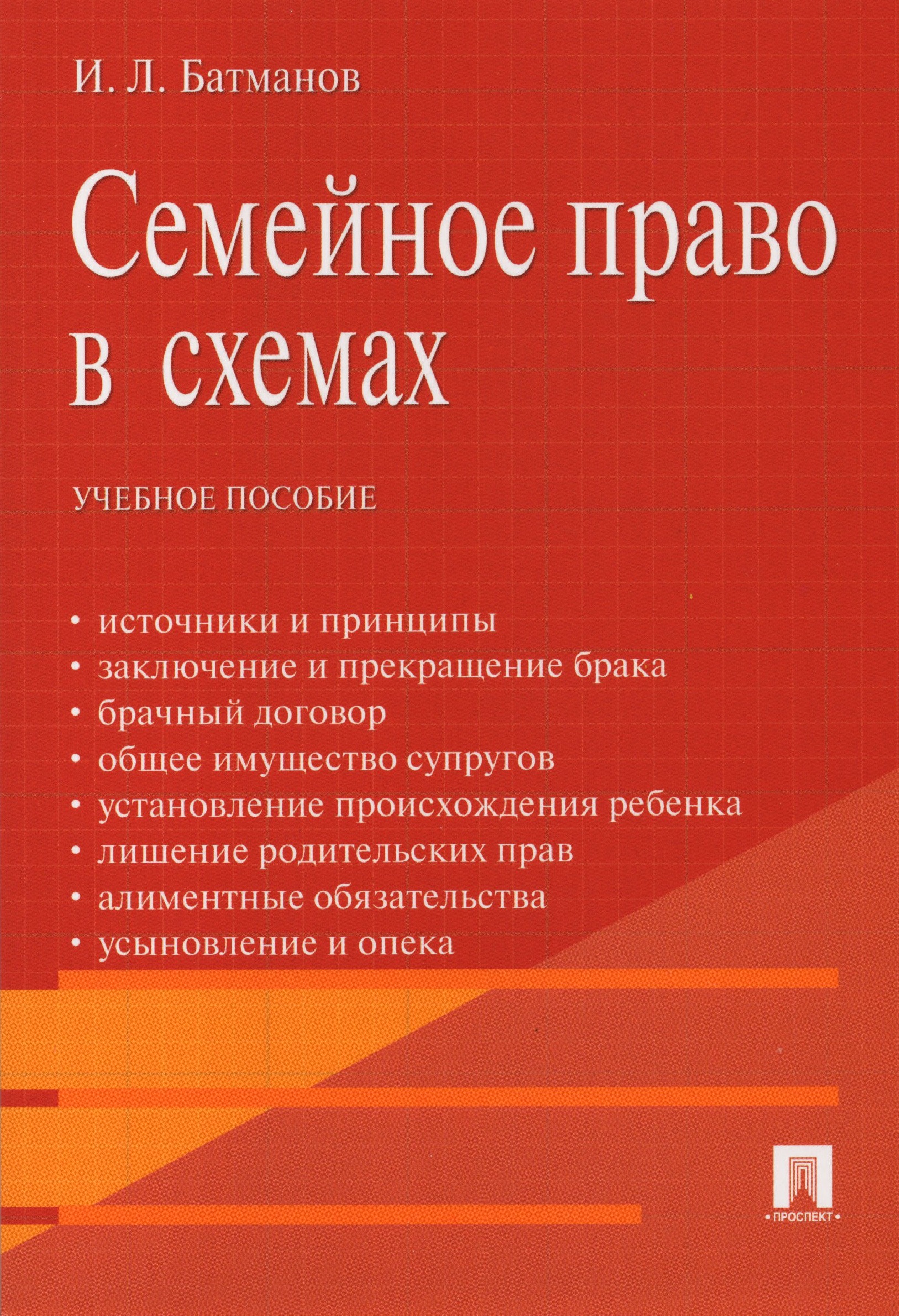 Семейное право в схемах. Учебное пособие Батманов И.Л.