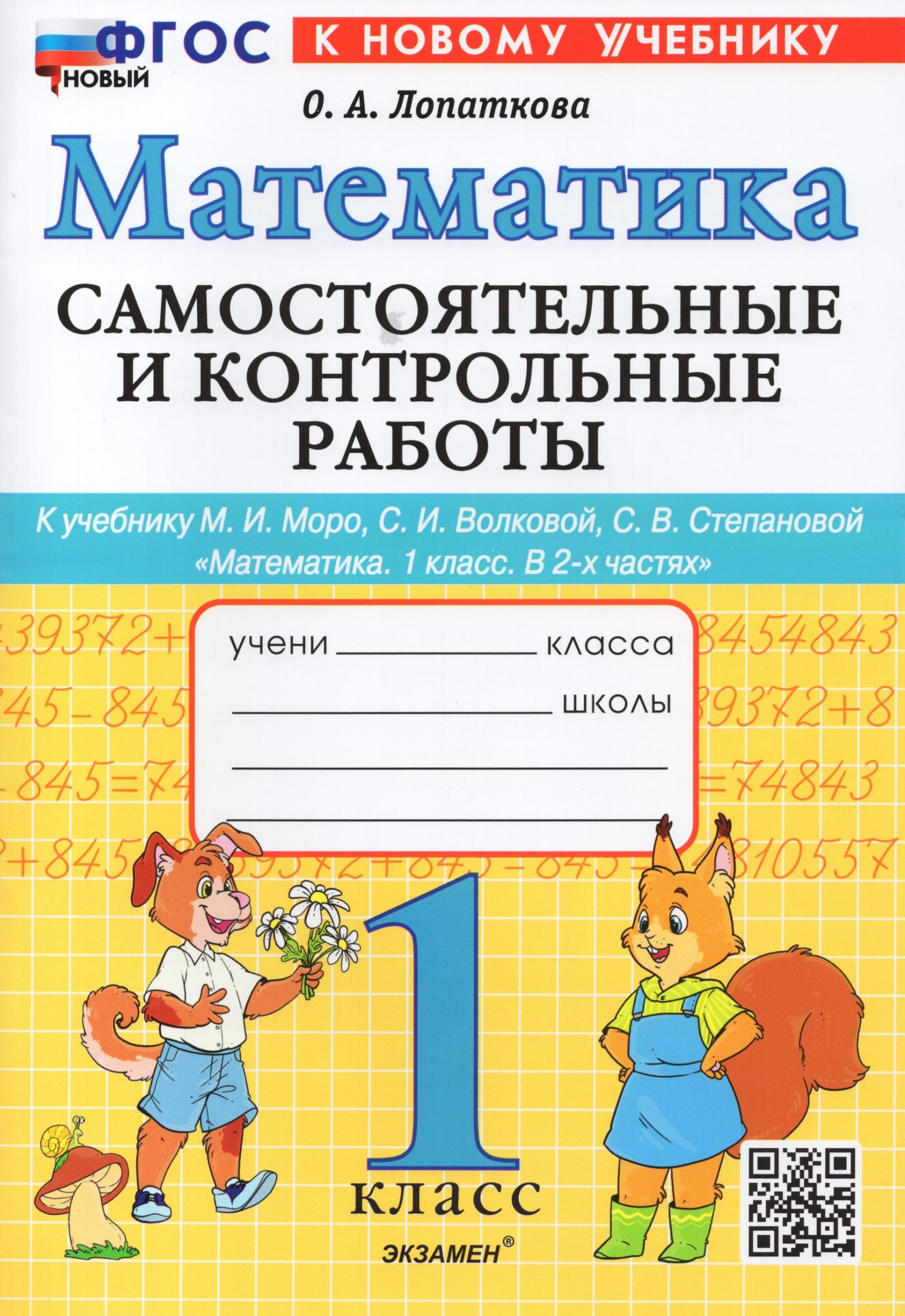 Математика. 1 класс. Самостоятельные и контрольные работы. К учебнику М.И.Моро, С.И.Волковой, С.В.Степановой Лопаткова О.А.