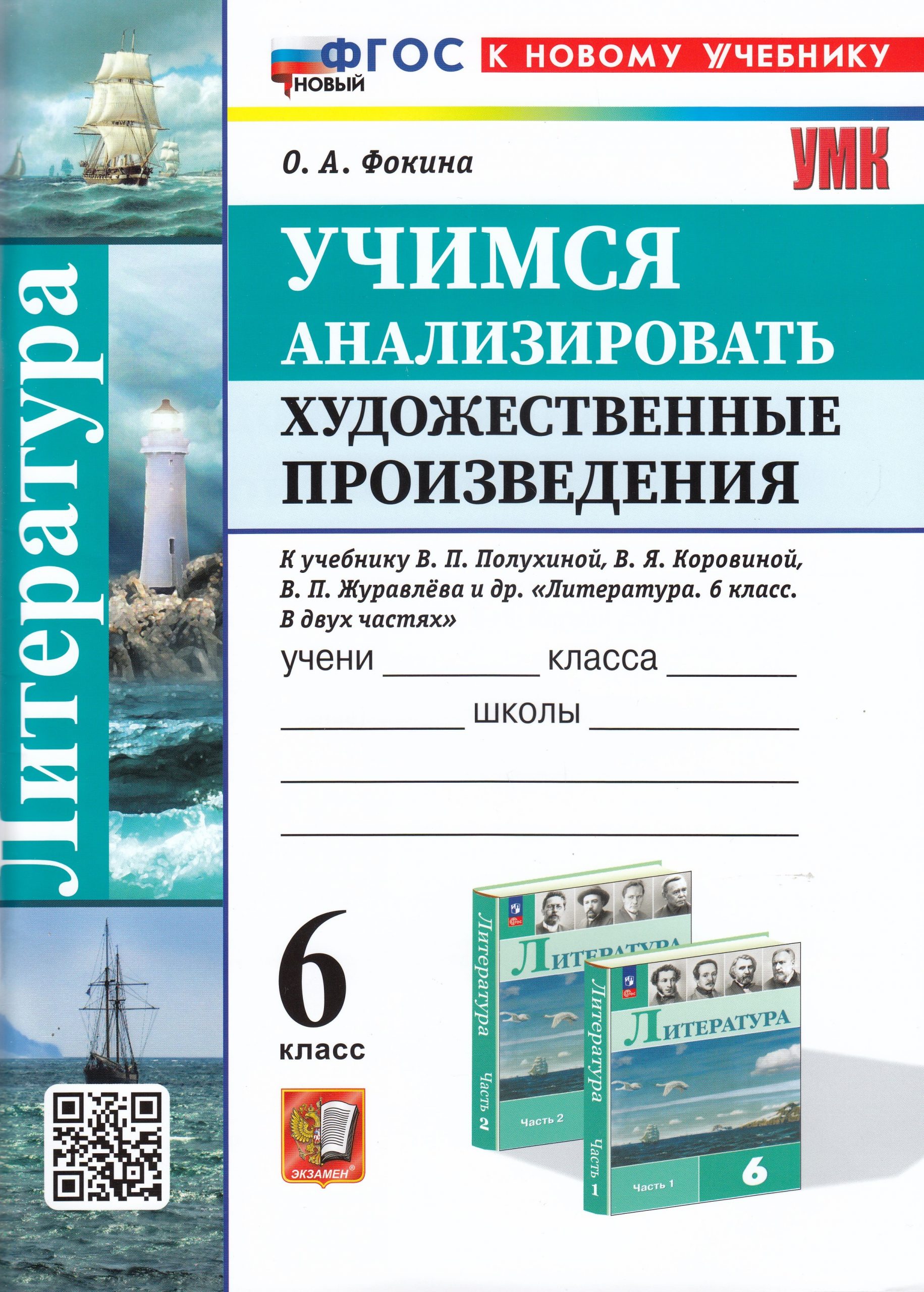 Литература. 6 класс. Учимся анализировать художественные произведения Фокина О.А.