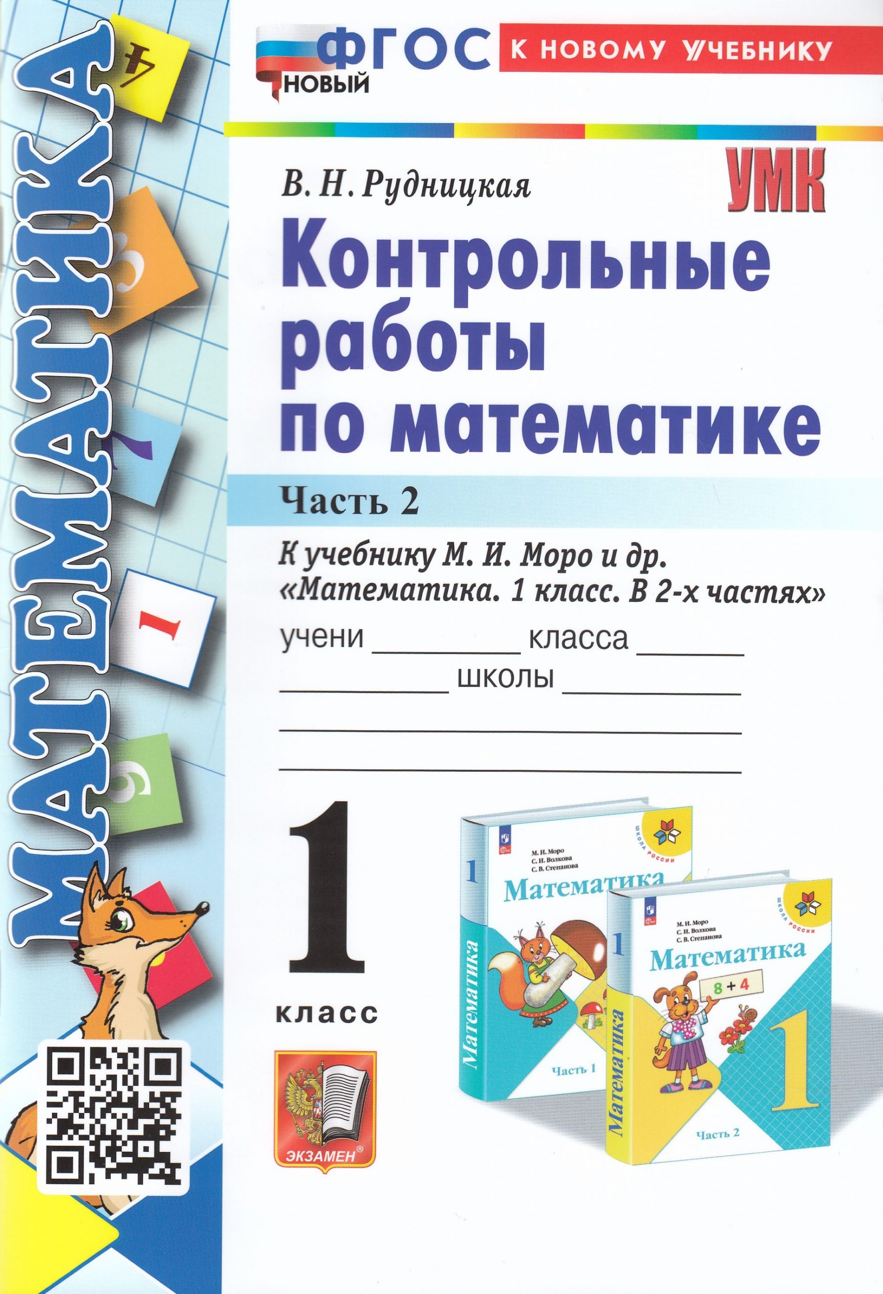Математика. 1 класс. Контрольные работы. Часть 2. К учебнику М. И. Моро и др. Рудницкая В.Н.
