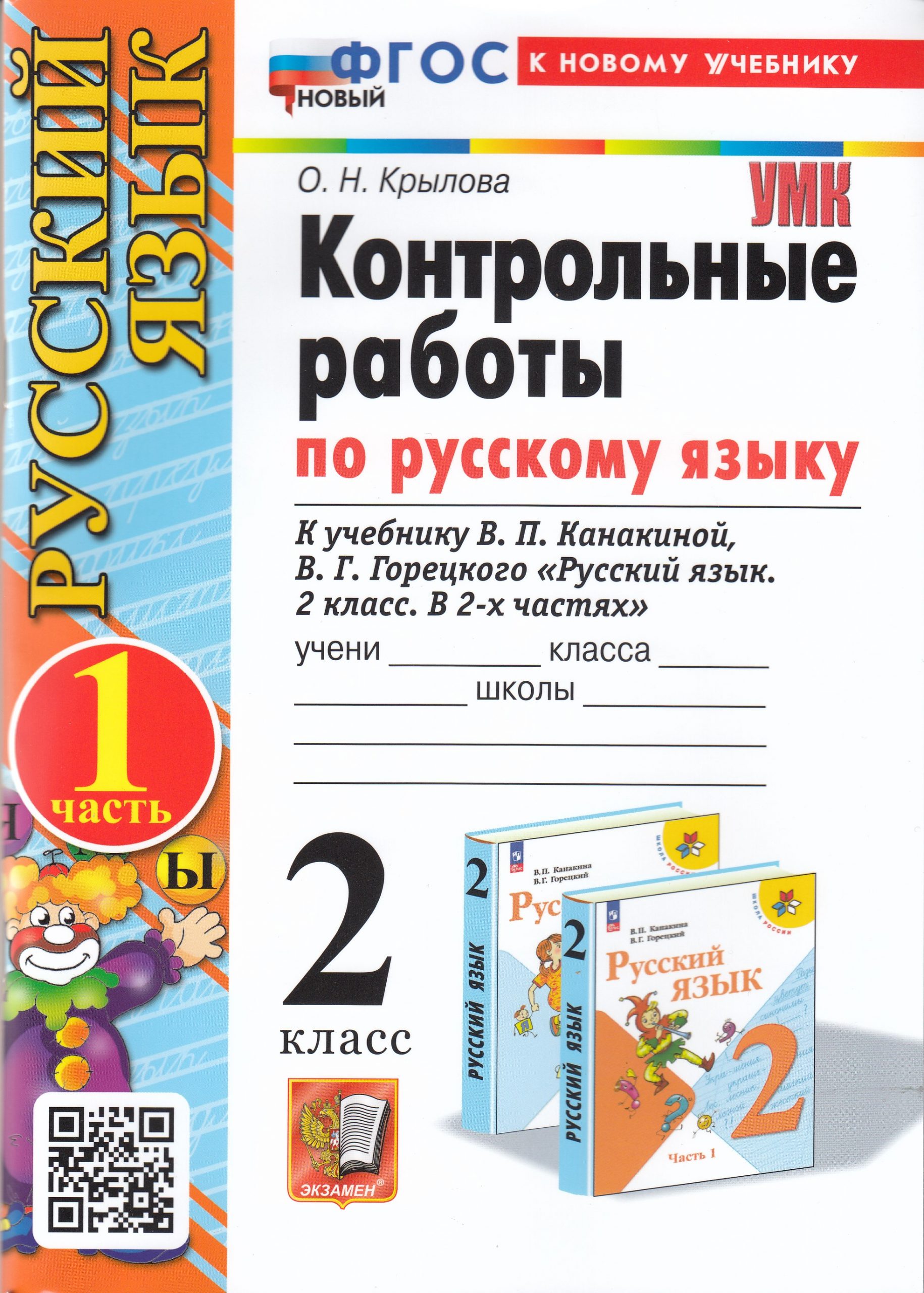 Русский язык. 2 класс. Контрольные работы. Часть 1. К учебнику В. П. Канакиной, В. Г. Горецкого Крылова О.Н.
