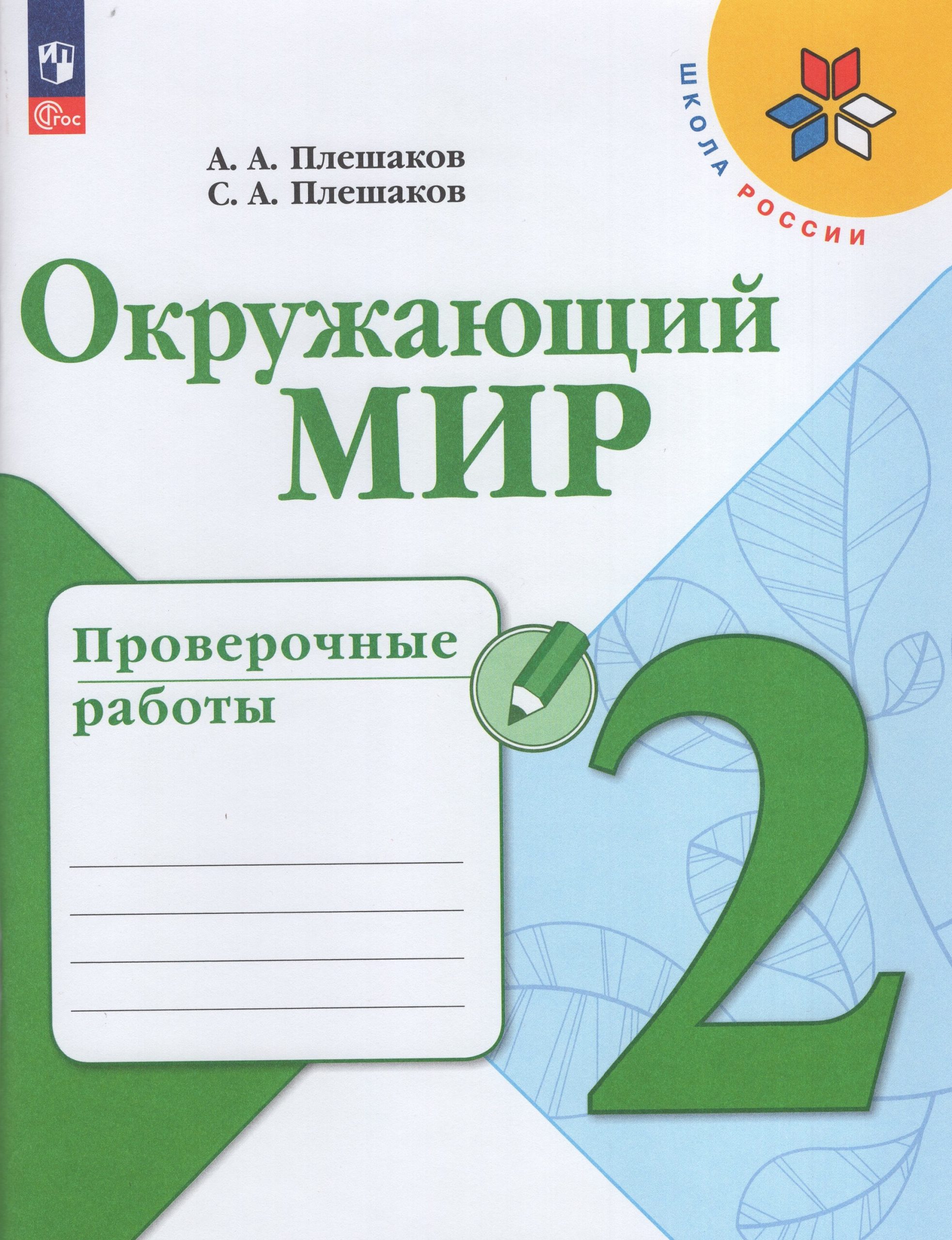 Окружающий мир. 2 класс. Проверочные работы Плешаков А.А., Плешаков С.А.