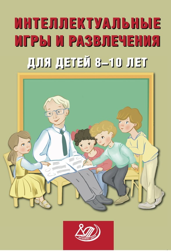 Интеллектуальные игры и развлечения для детей 8-10 лет Анашина Н.Ю.