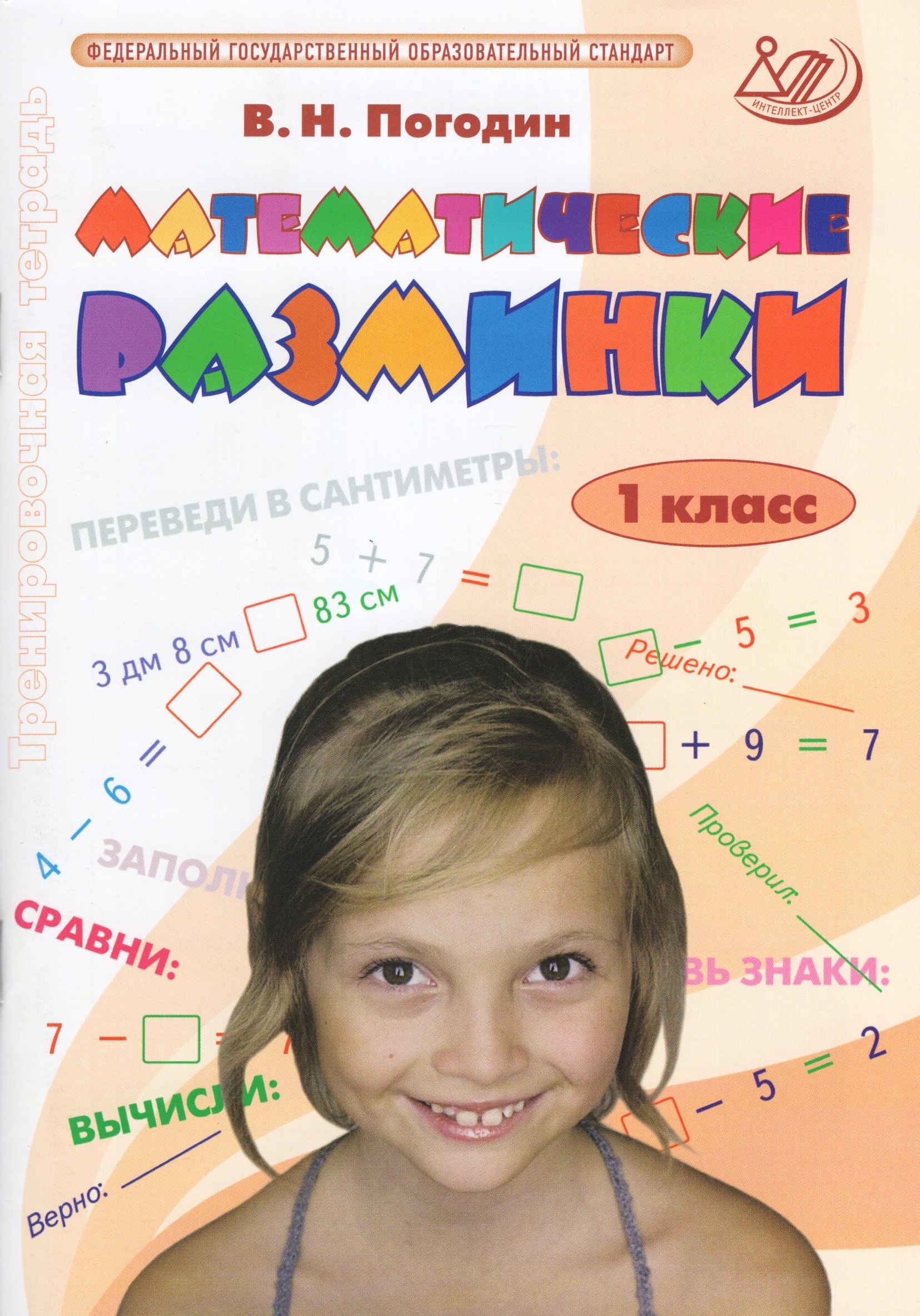 Математические разминки. 1 класс. Тренировочная тетрадь Погодин В.Н.