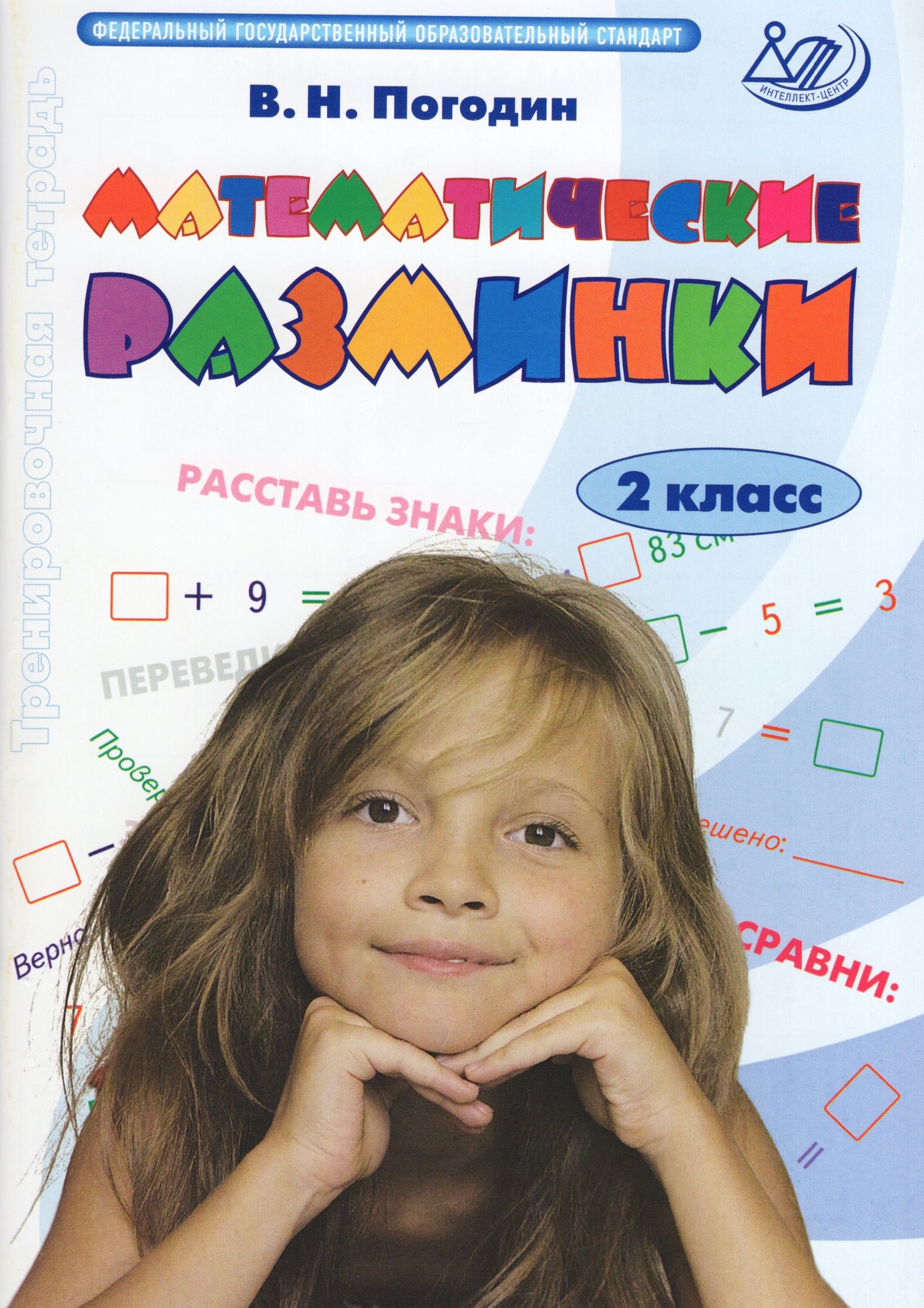 Математические разминки. 2 класс. Тренировочная тетрадь Погодин В.Н.
