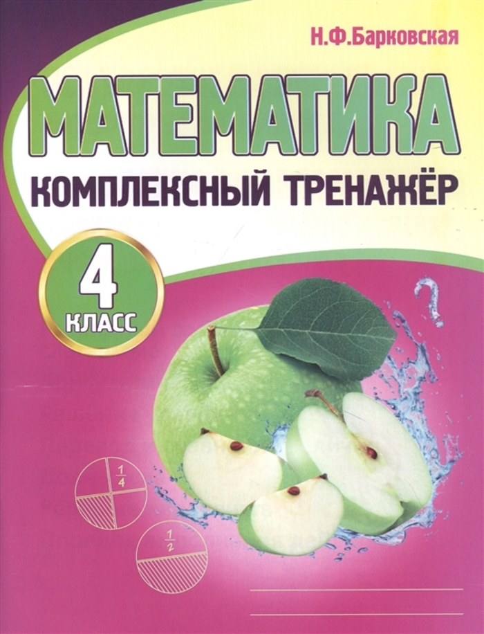 Математика. 4 класс. Комплексный тренажер Барковская Н.Ф.