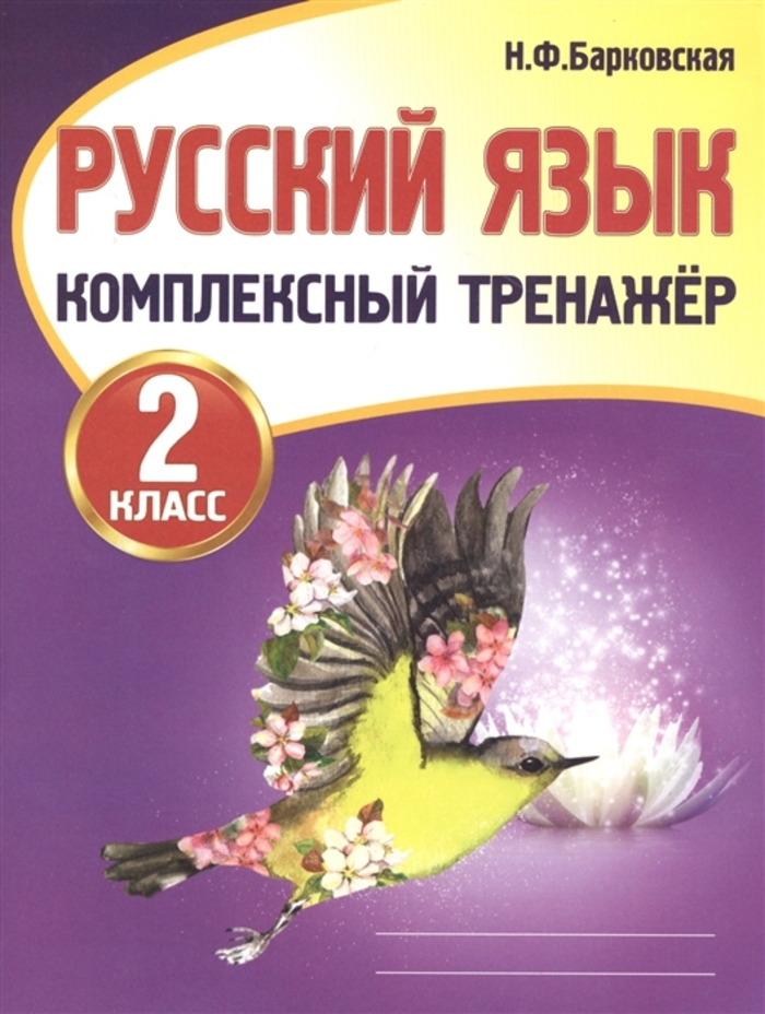 Русский язык. 2 класс. Комплексный тренажер Барковская Н.Ф.