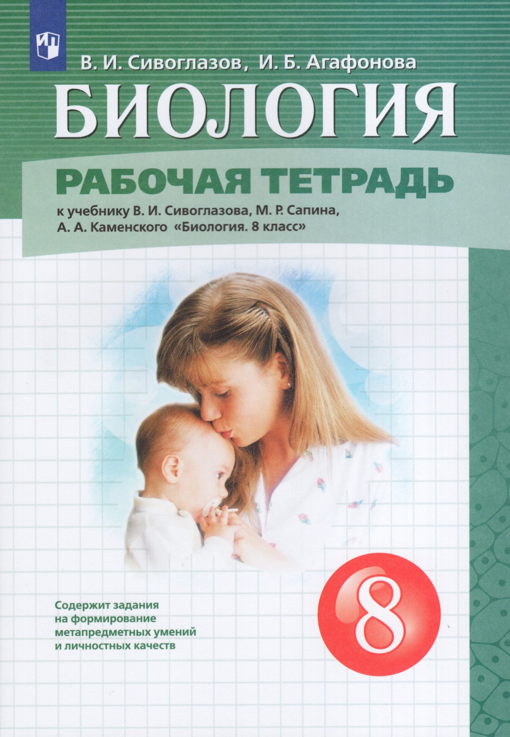 Биология. 8 класс. Рабочая тетрадь Сивоглазов В.И., Агафонова И.Б.