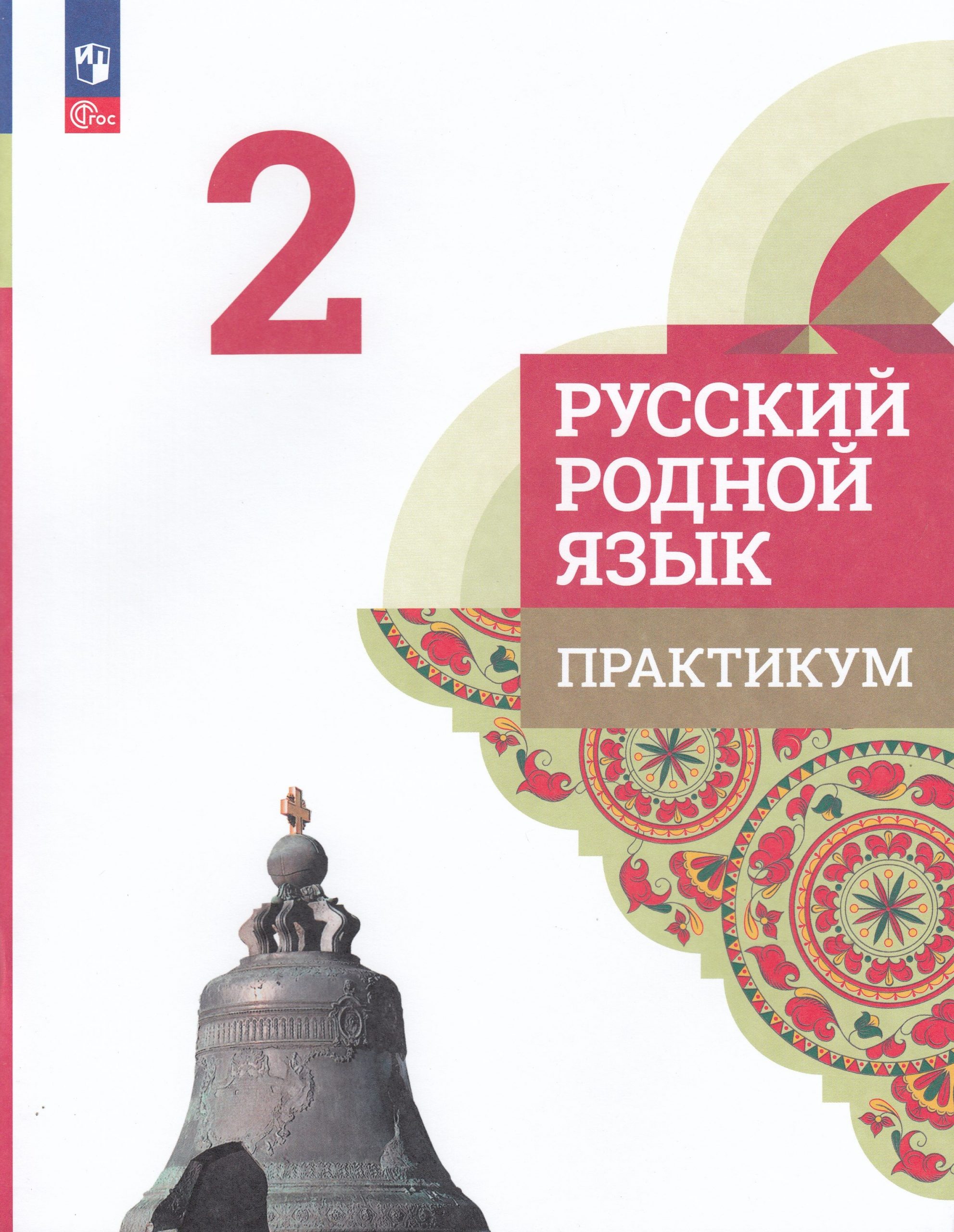 Русский родной язык. 2 класс. Практикум Александрова О.М., Кузнецова М.И., Петленко Л.В., Романова В.Ю., Рябинина Л.А., Соколова О.В.
