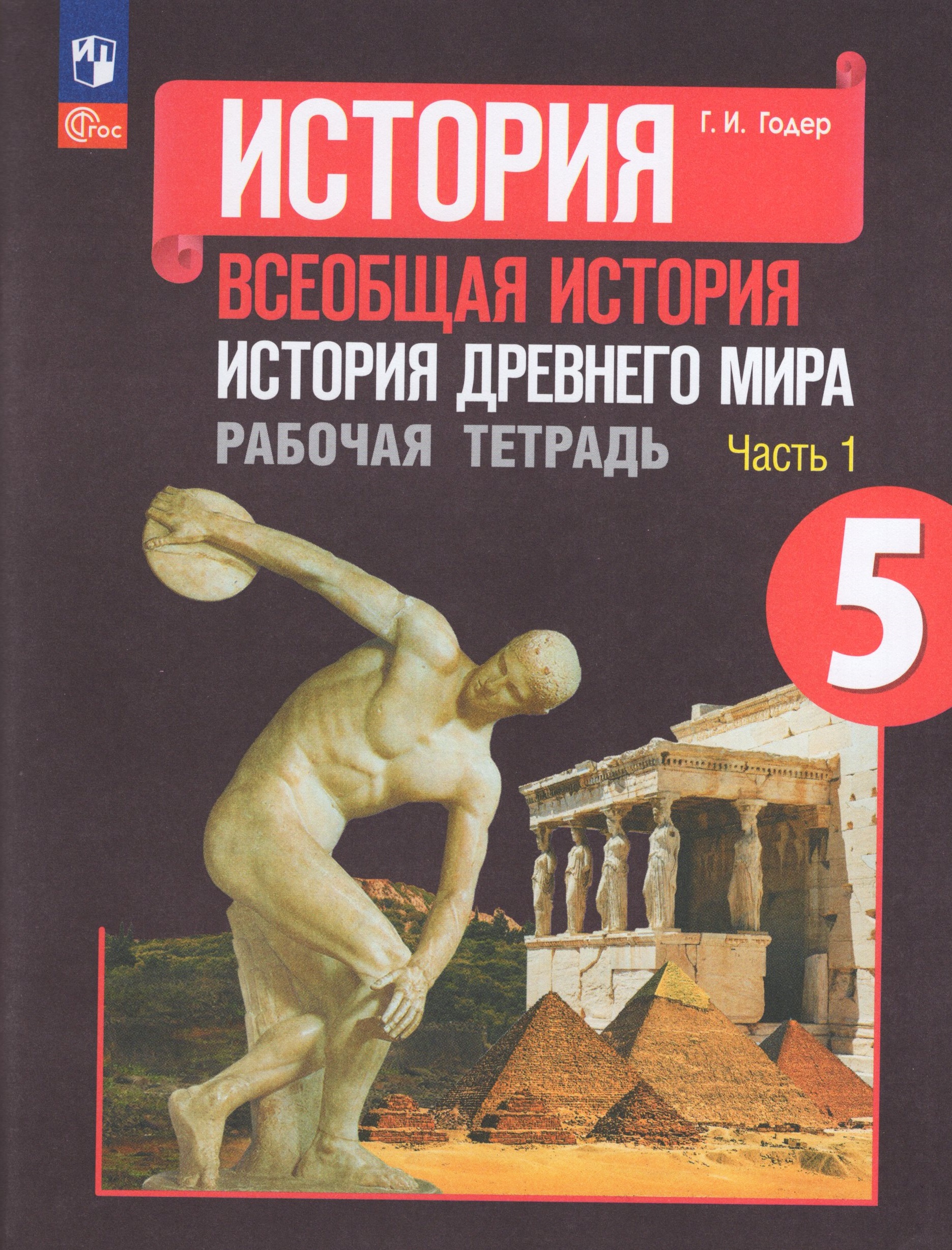 Всеобщая история. История Древнего мира. 5 класс. Рабочая тетрадь. Часть 1 Годер Г.И.