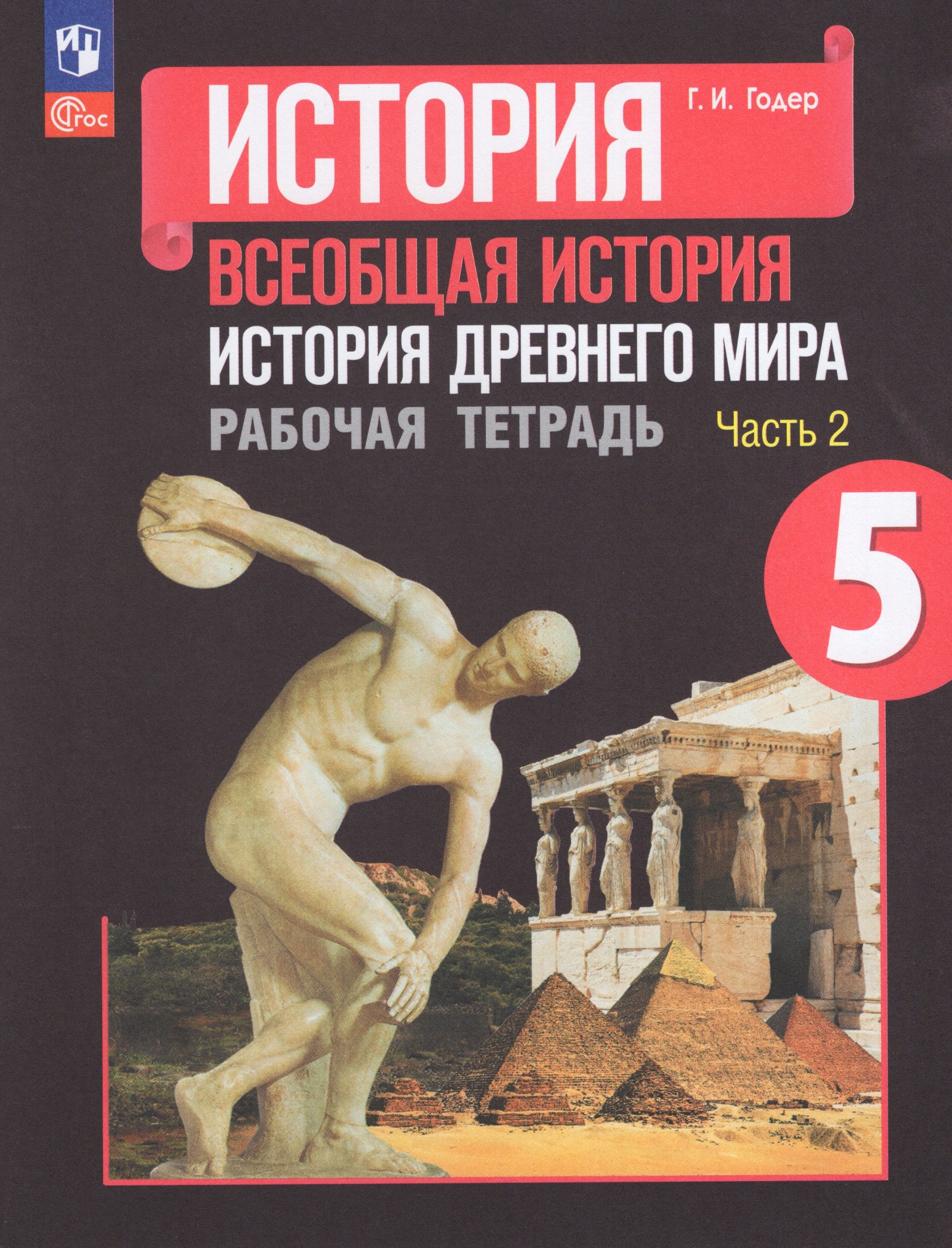 Всеобщая история. История Древнего мира. 5 класс. Рабочая тетрадь. Часть 2 Годер Г.И.
