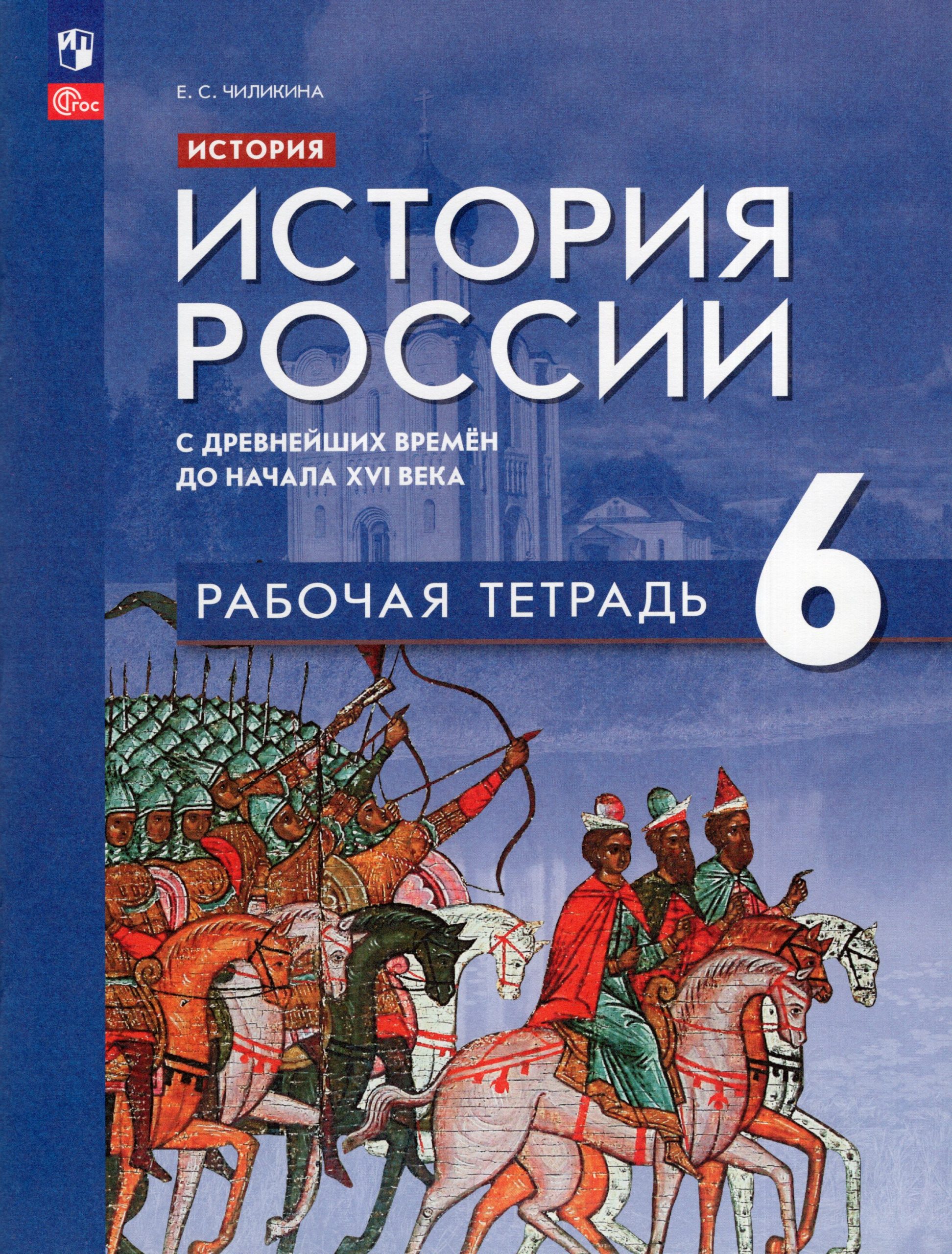 История России. 6 класс. Рабочая тетрадь. С древнейших времен до начала ХVI века Чиликина Е.С.