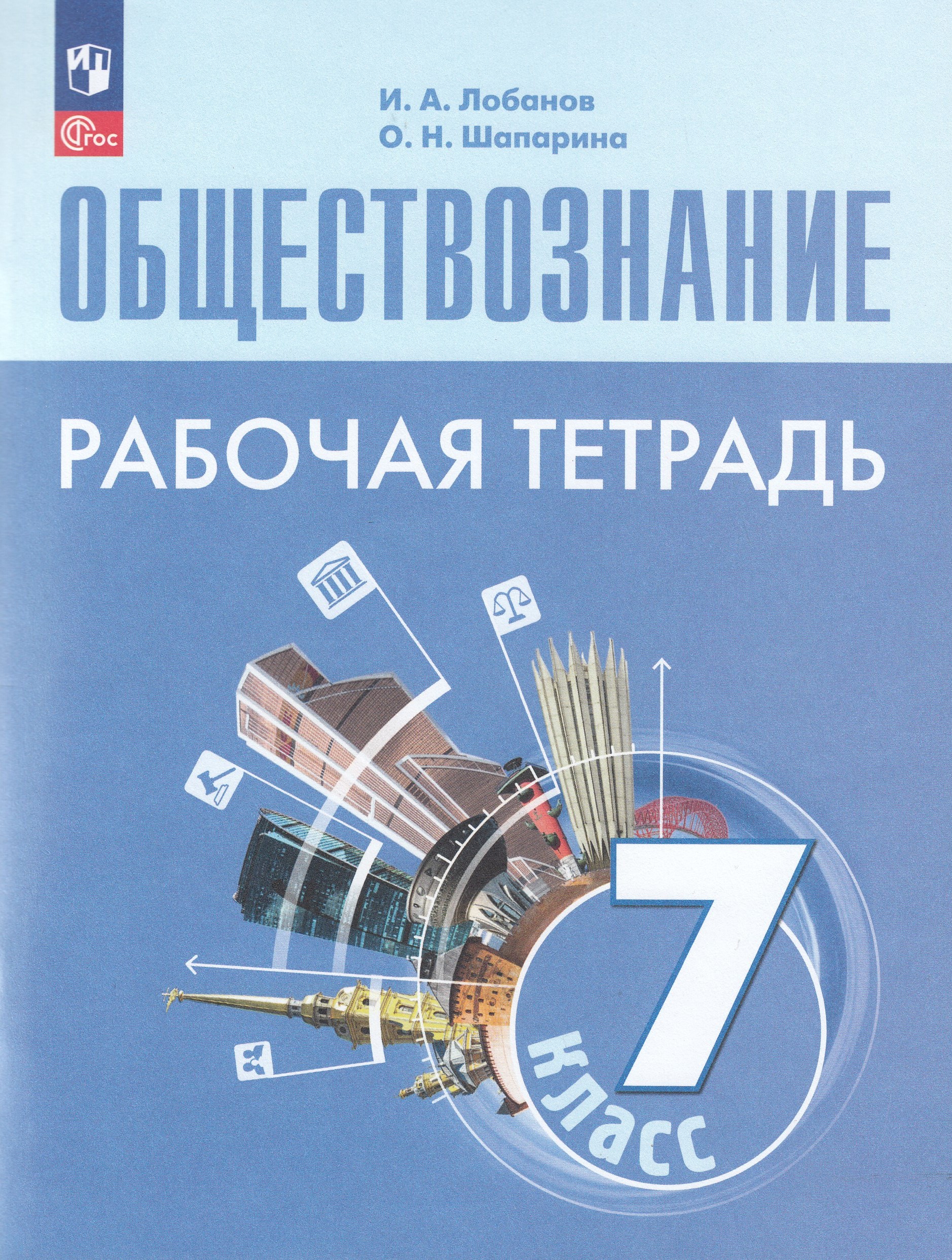 Обществознание. 7 класс. Рабочая тетрадь Лобанов И.А., Шапарина О.Н.