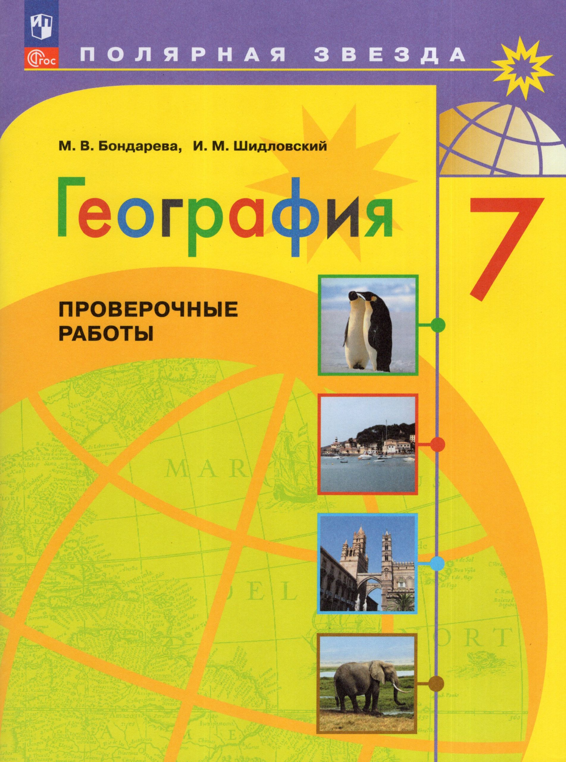 География. 7 класс. Проверочные работы Бондарева М.В., Шидловский И.М.
