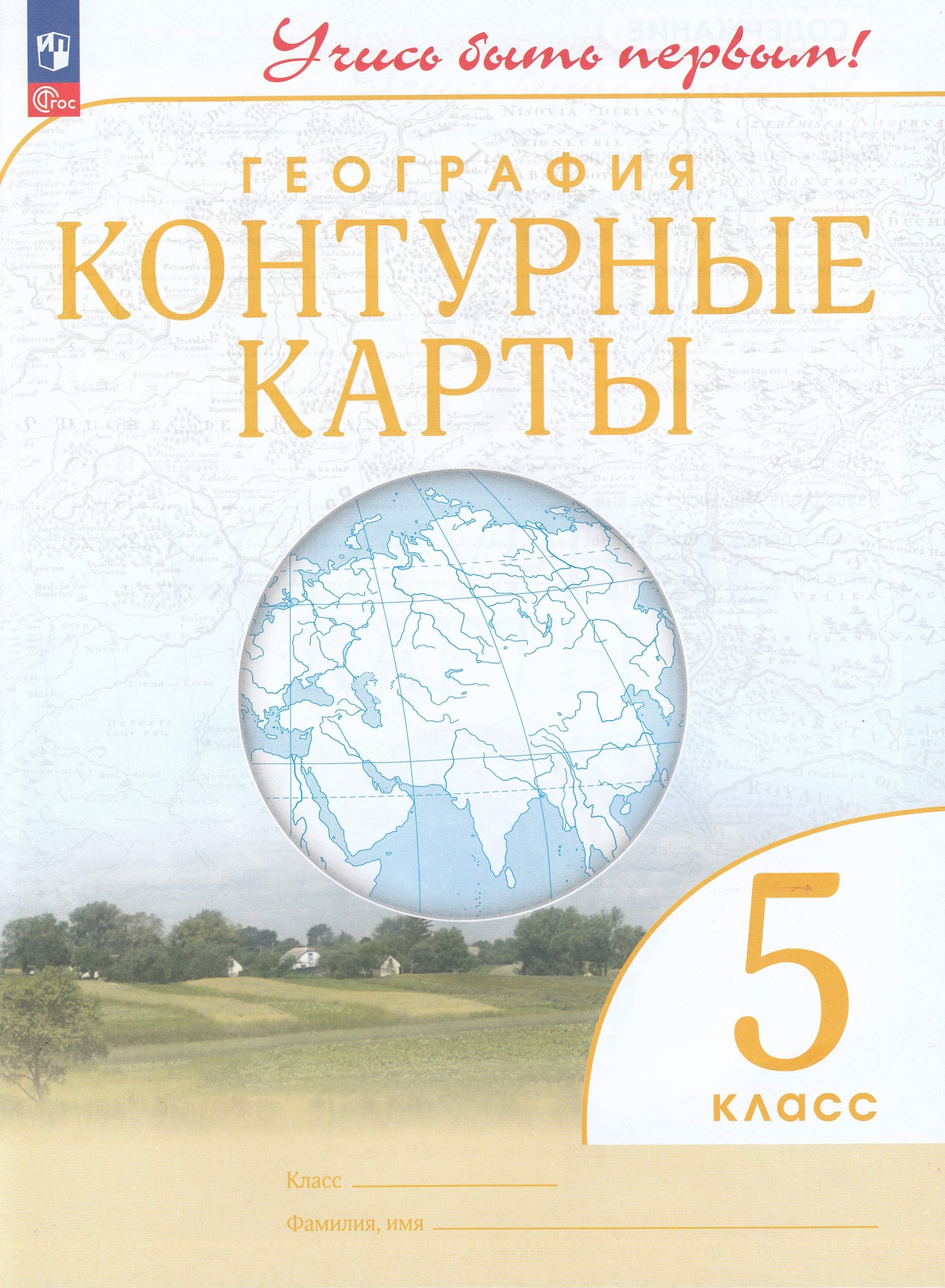 География. 5 класс. Контурные карты Косолапова М.В.