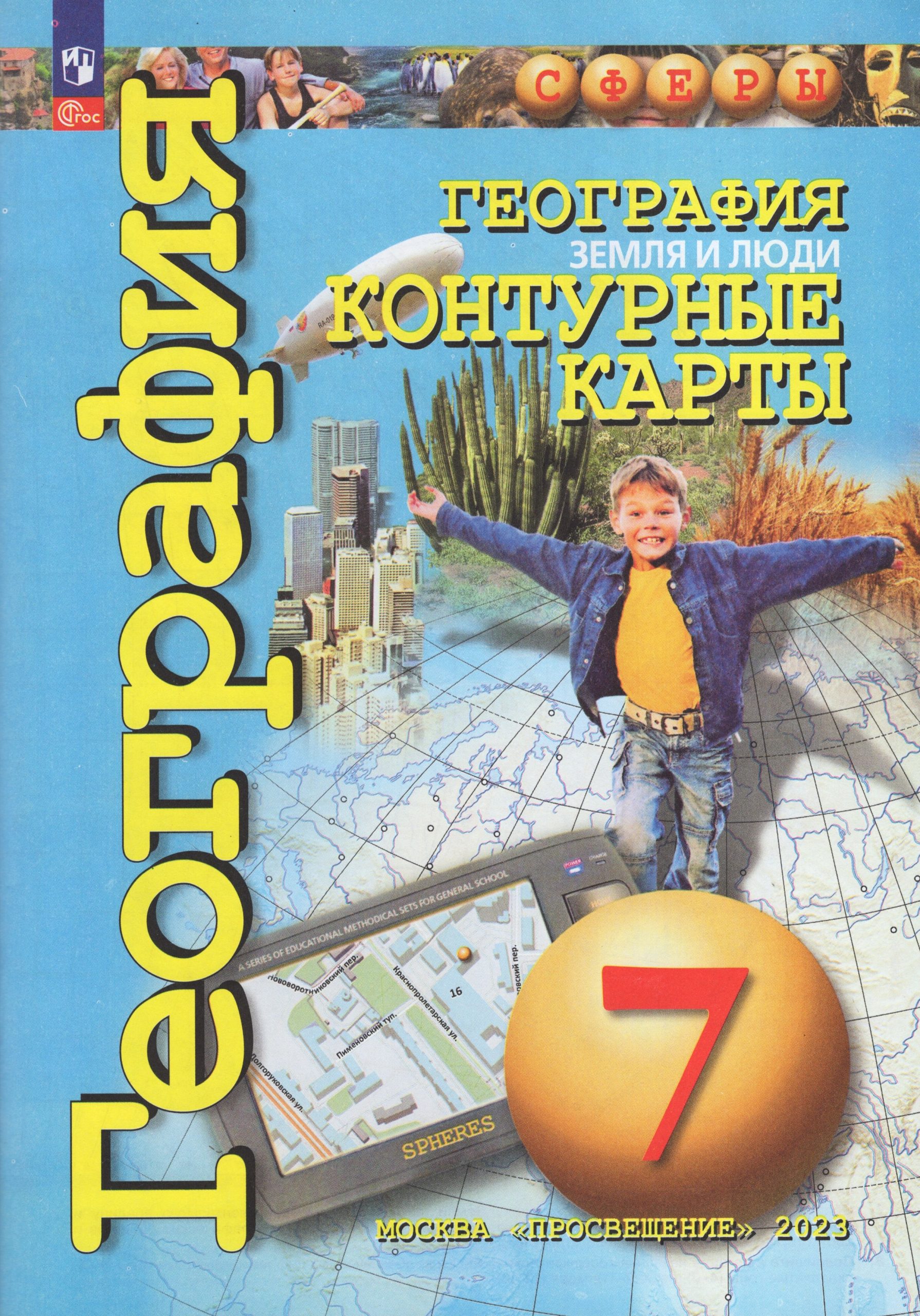 География. 7 класс. Земля и люди. Контурные карты Котляр О.Г.