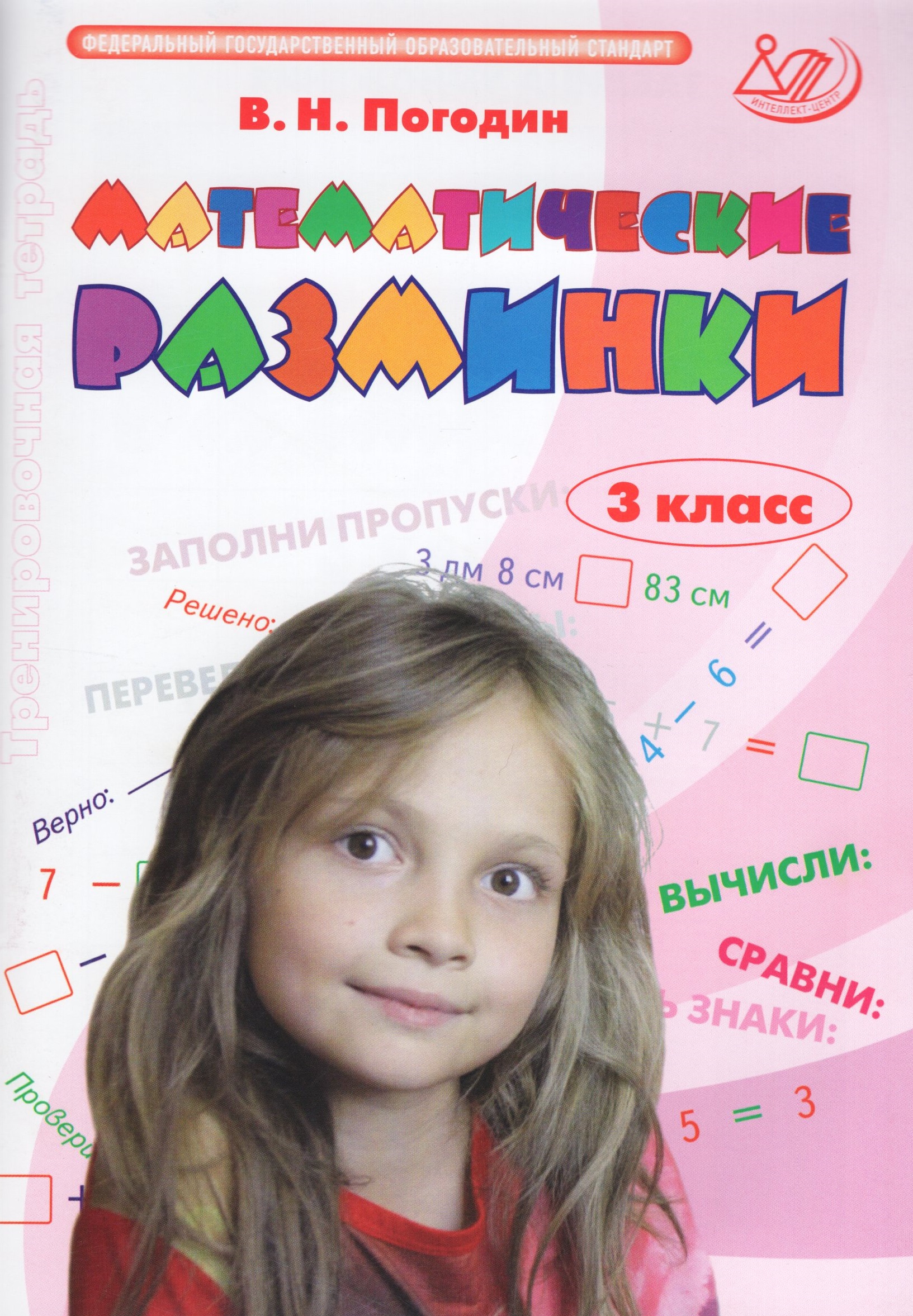 Математические разминки. 3 класс. Тренировочная тетрадь Погодин В.Н.
